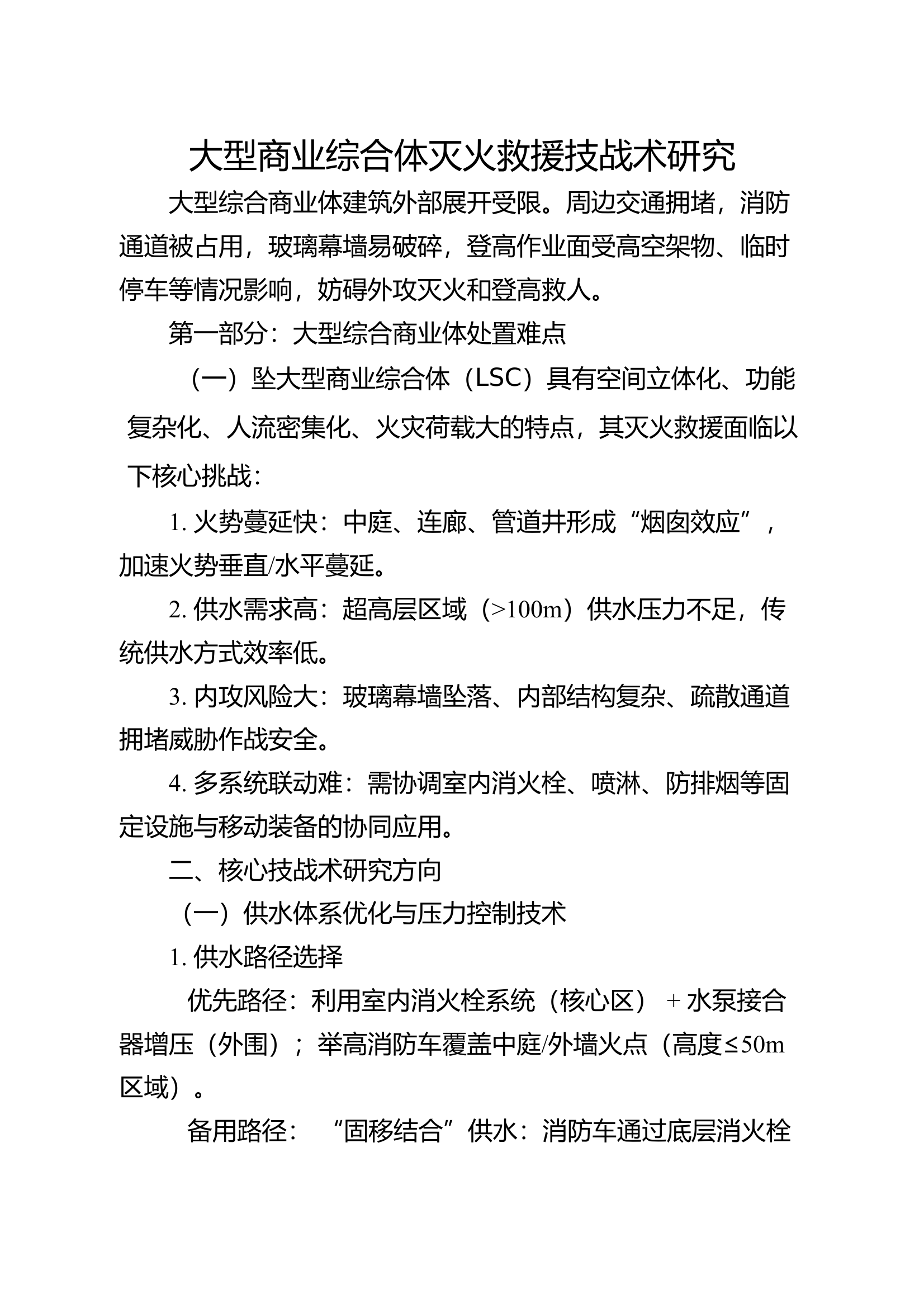 大型商业综合体灭火救援技战术研究 第1页