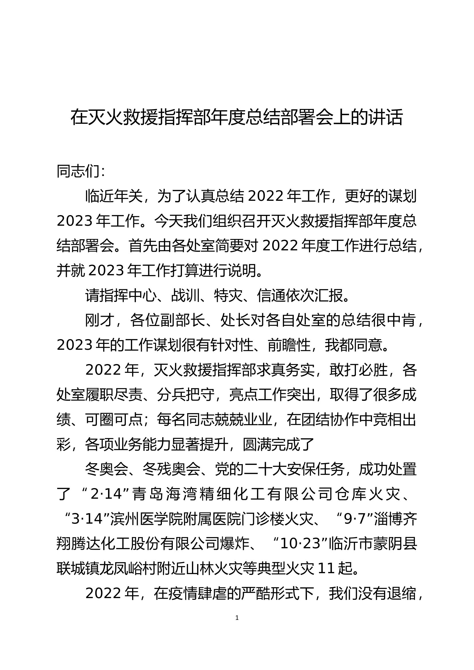 在灭火救援指挥部年度总结部署会上的讲话.docx 第1页