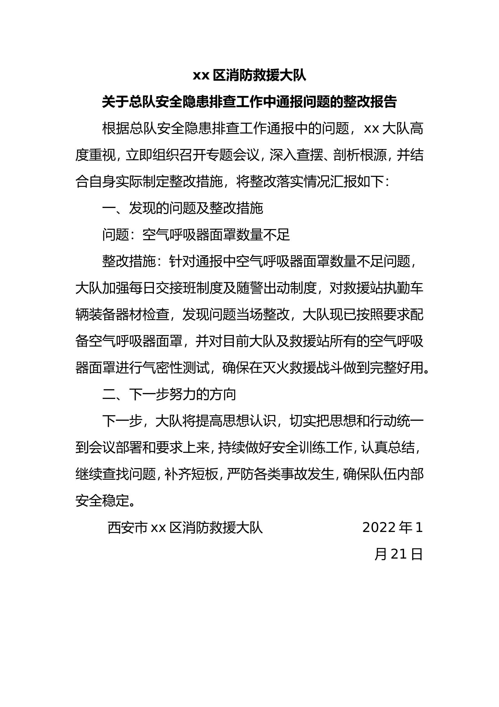 xx区消防救援大队关于总队安全隐患排查工作中通报问题的整改报告.doc 第1页