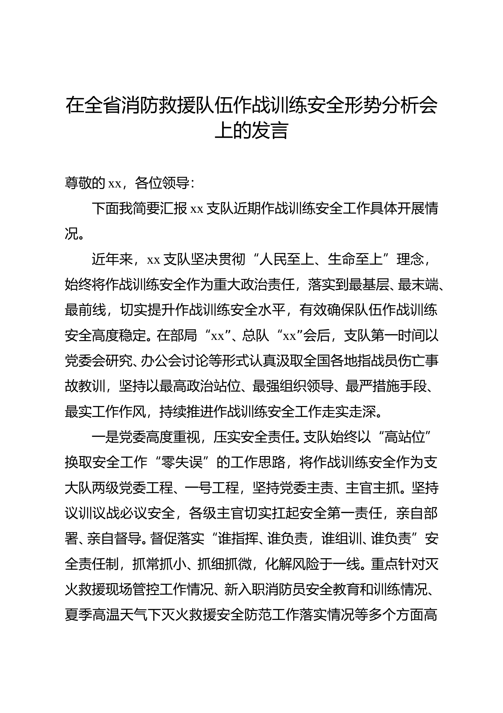 在全省消防救援队伍作战训练安全形势分析会上的发言 第1页