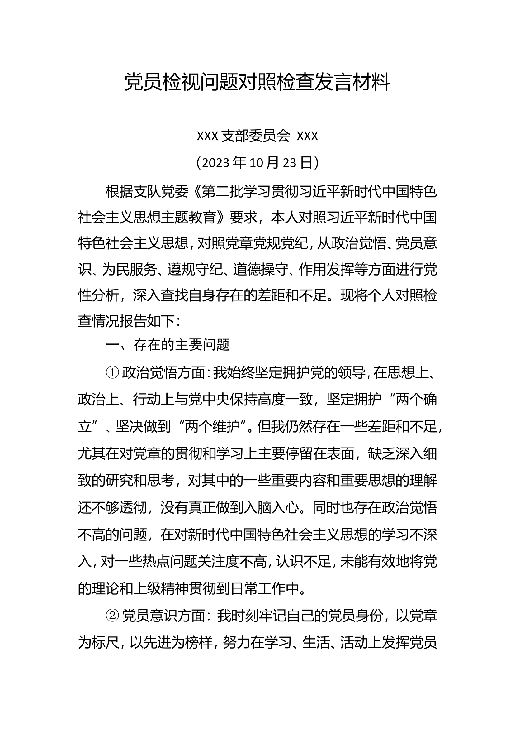 党员检视问题对照检查发言材料 5.doc 第1页