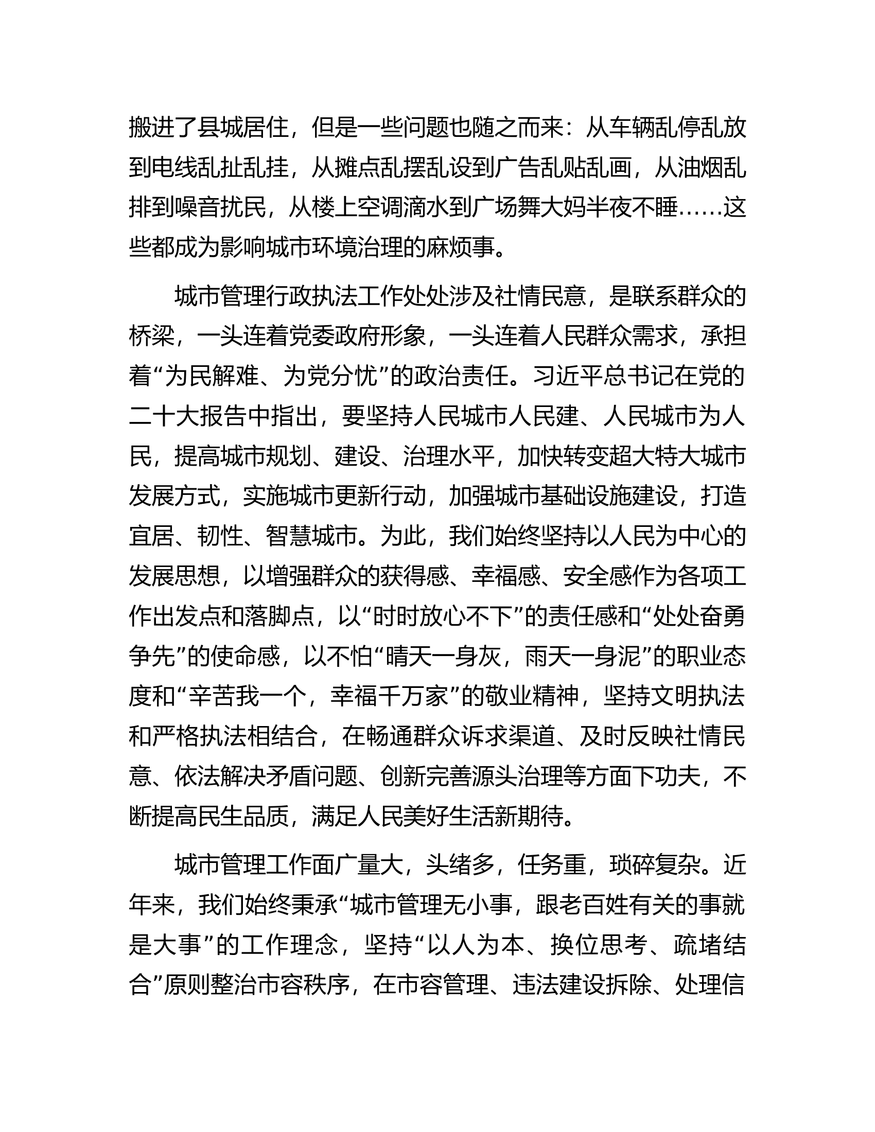 城管主题教育演讲稿：做好城市&ldquo;大管家&rdquo;当好群众&ldquo;服务员&rdquo;.docx 第2页