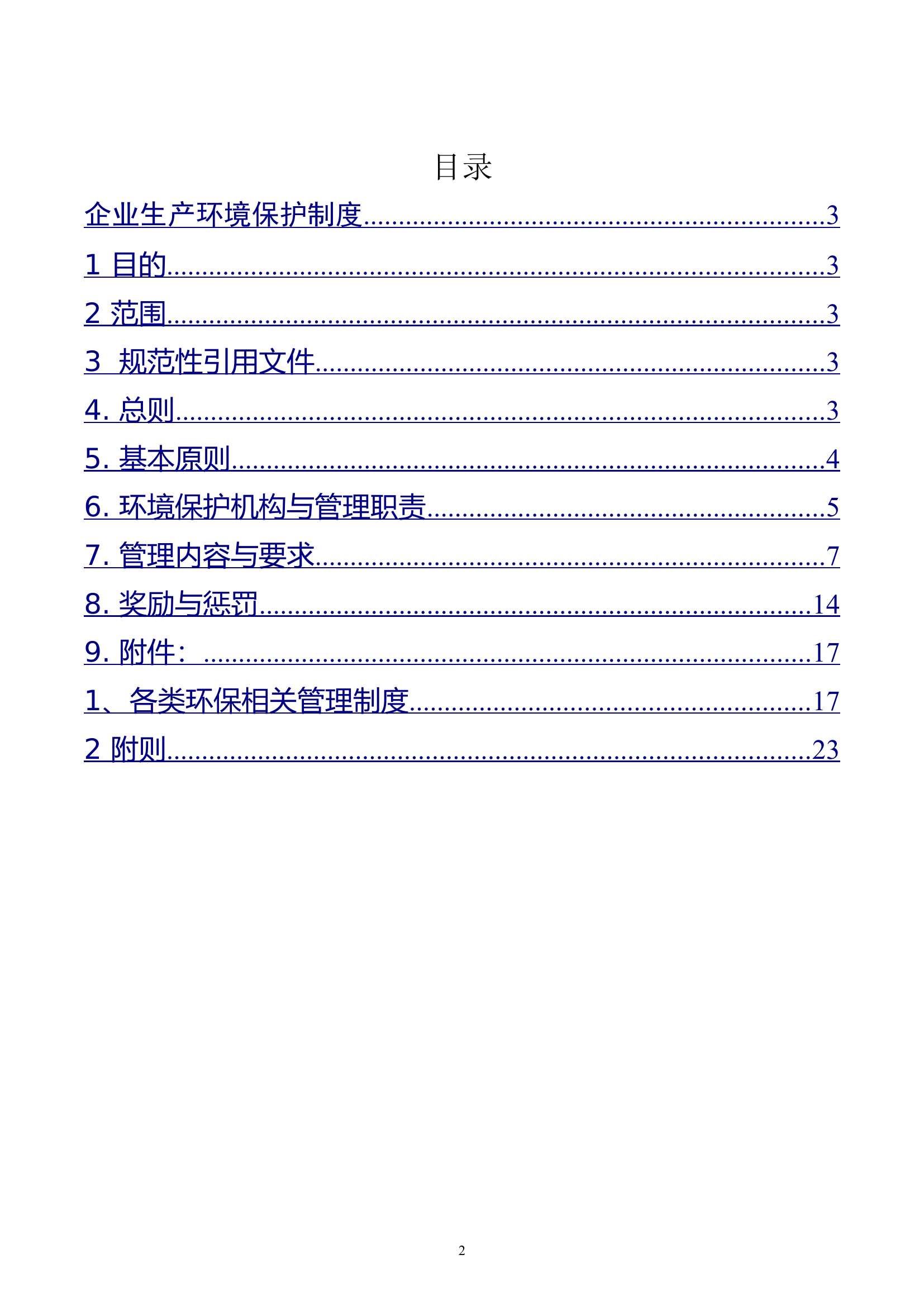 企业生产环境保护管理制度.doc 第2页