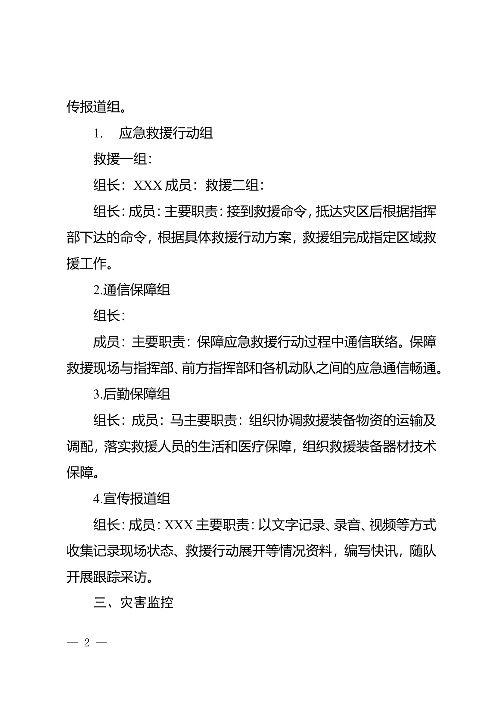 xx大队低温雨雪冰冻灾害救援预案.doc 第2页