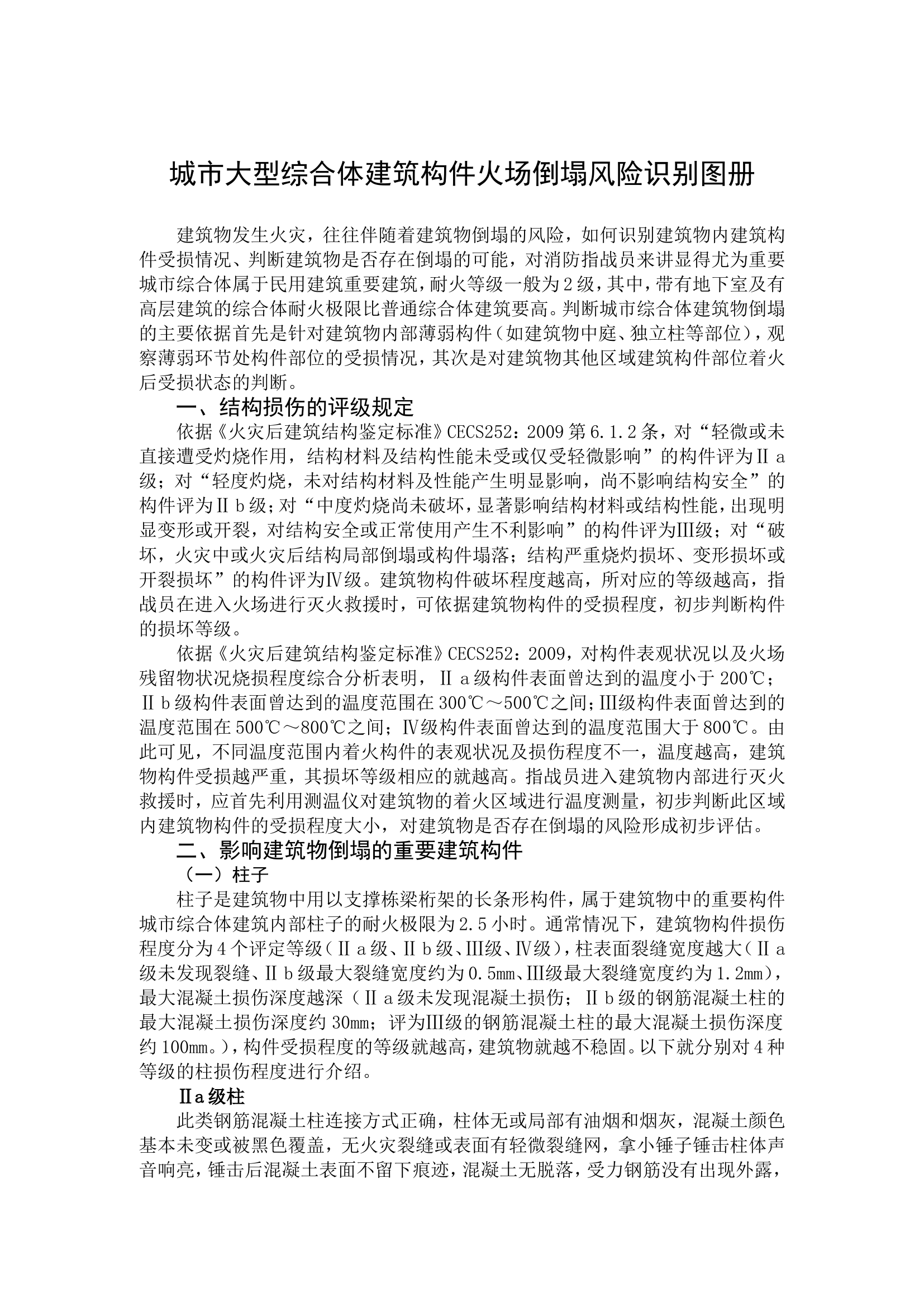 （实用）火场倒塌风险识别图册.doc 第1页