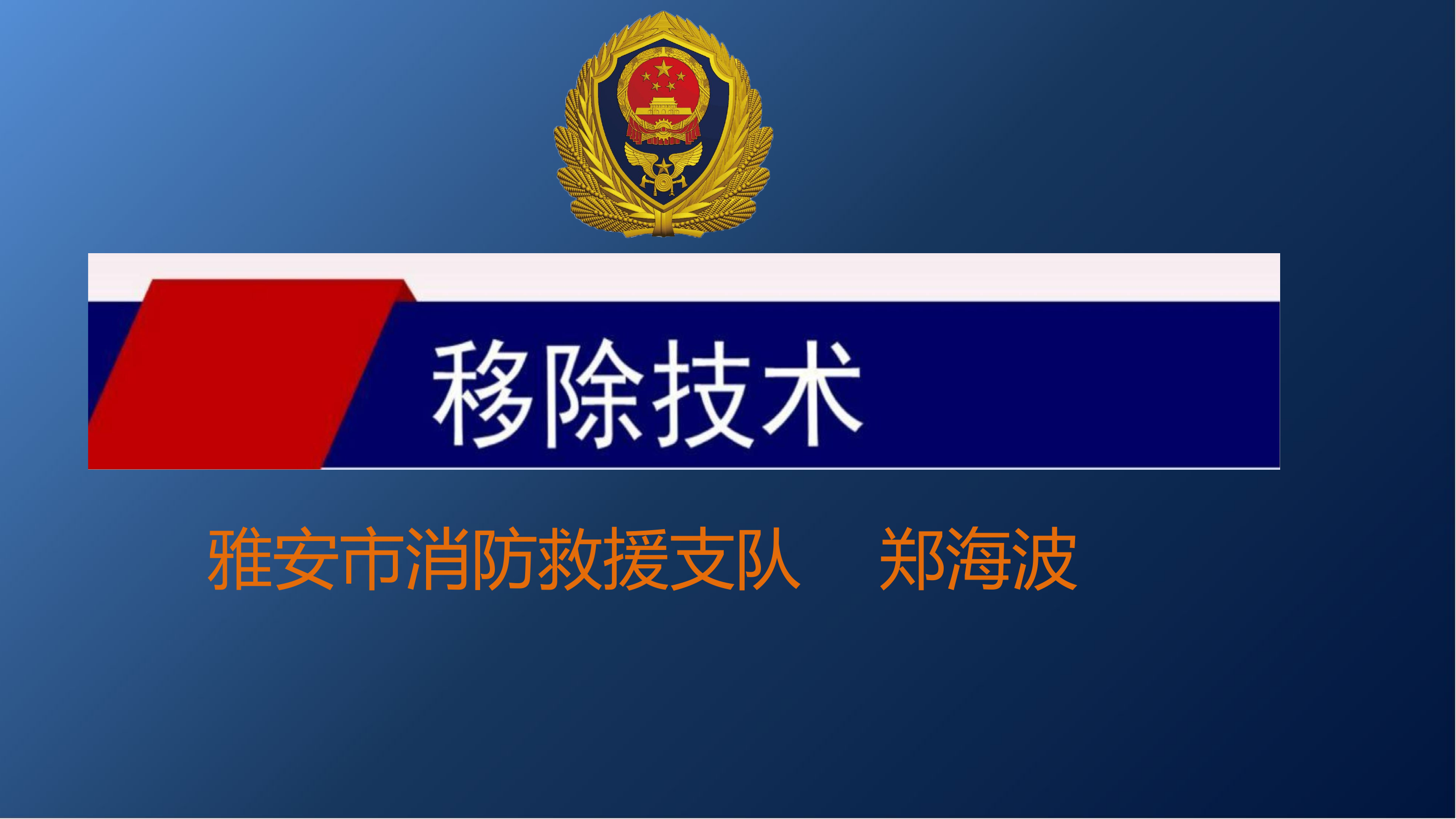 地震救援移除技术郑海波.pptx 第1页