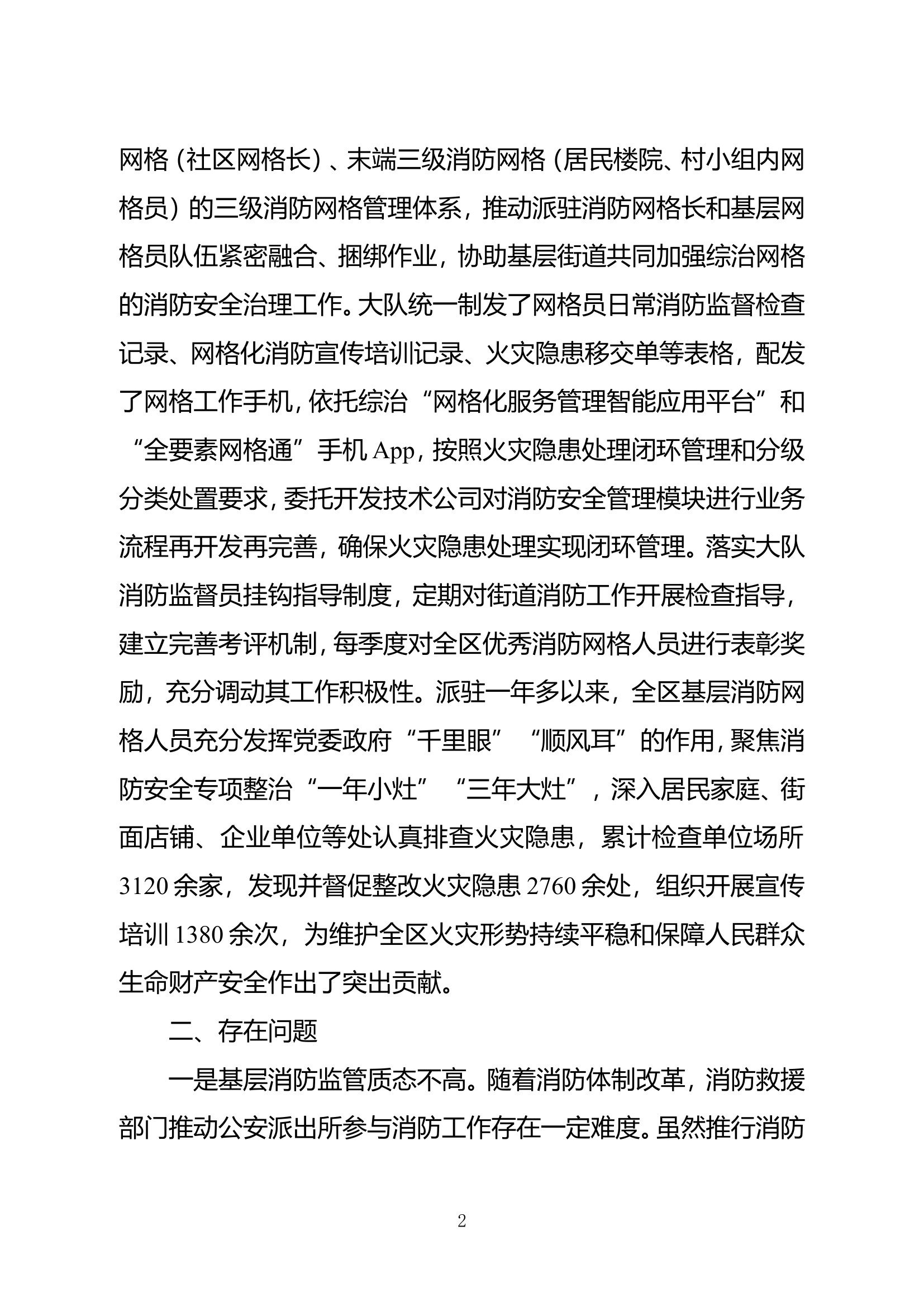 精品：b浅议加强基层消防监管力量建设之路径探析doc.doc 第2页