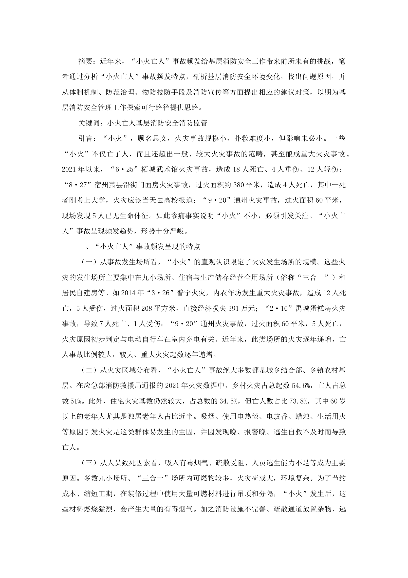 精品：b浅谈对“小火亡人”事故频发的几点思考.docx 第1页