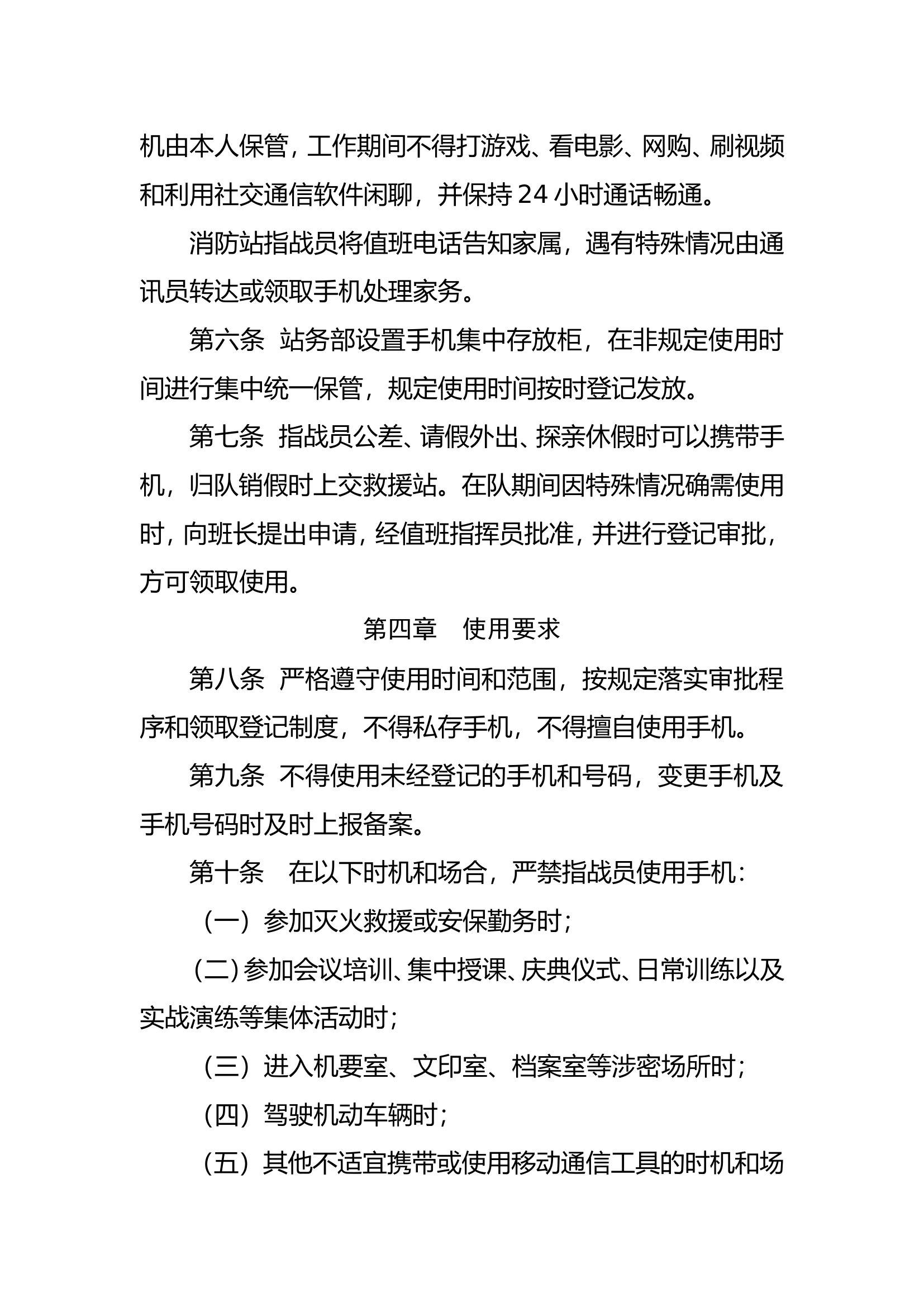 消防大队手机使用管理规定.doc 第2页