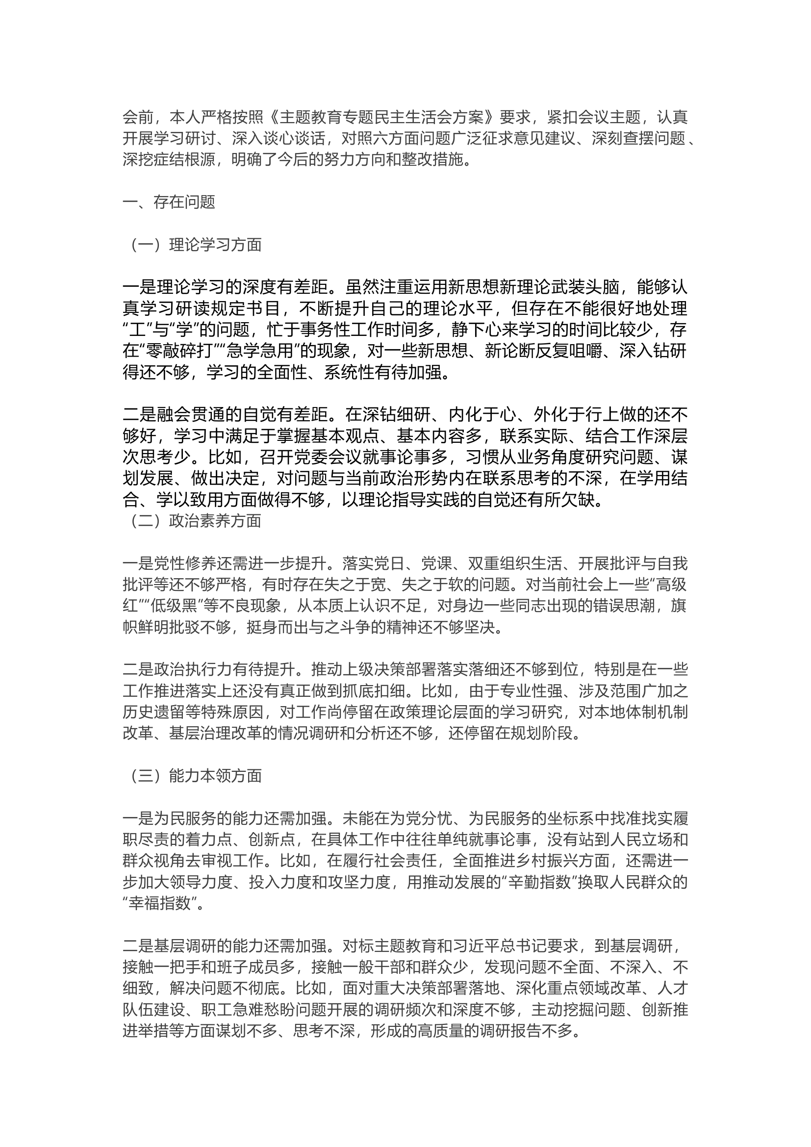 精品：主题教育个人对照检查材料（新六个方面）.docx 第1页