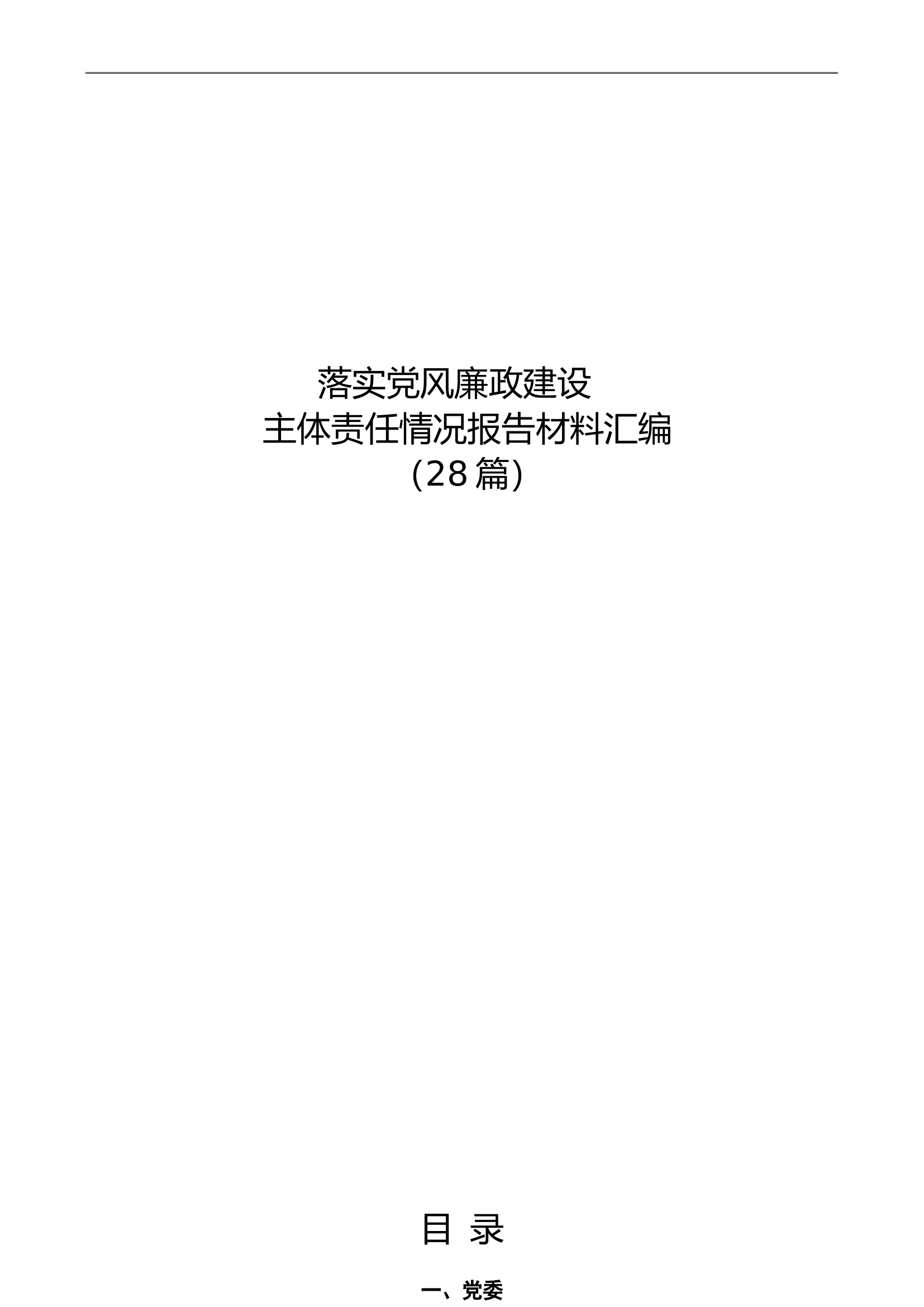 （28篇）落实党风廉政建设主体责任情况报告材料汇编.doc 第1页