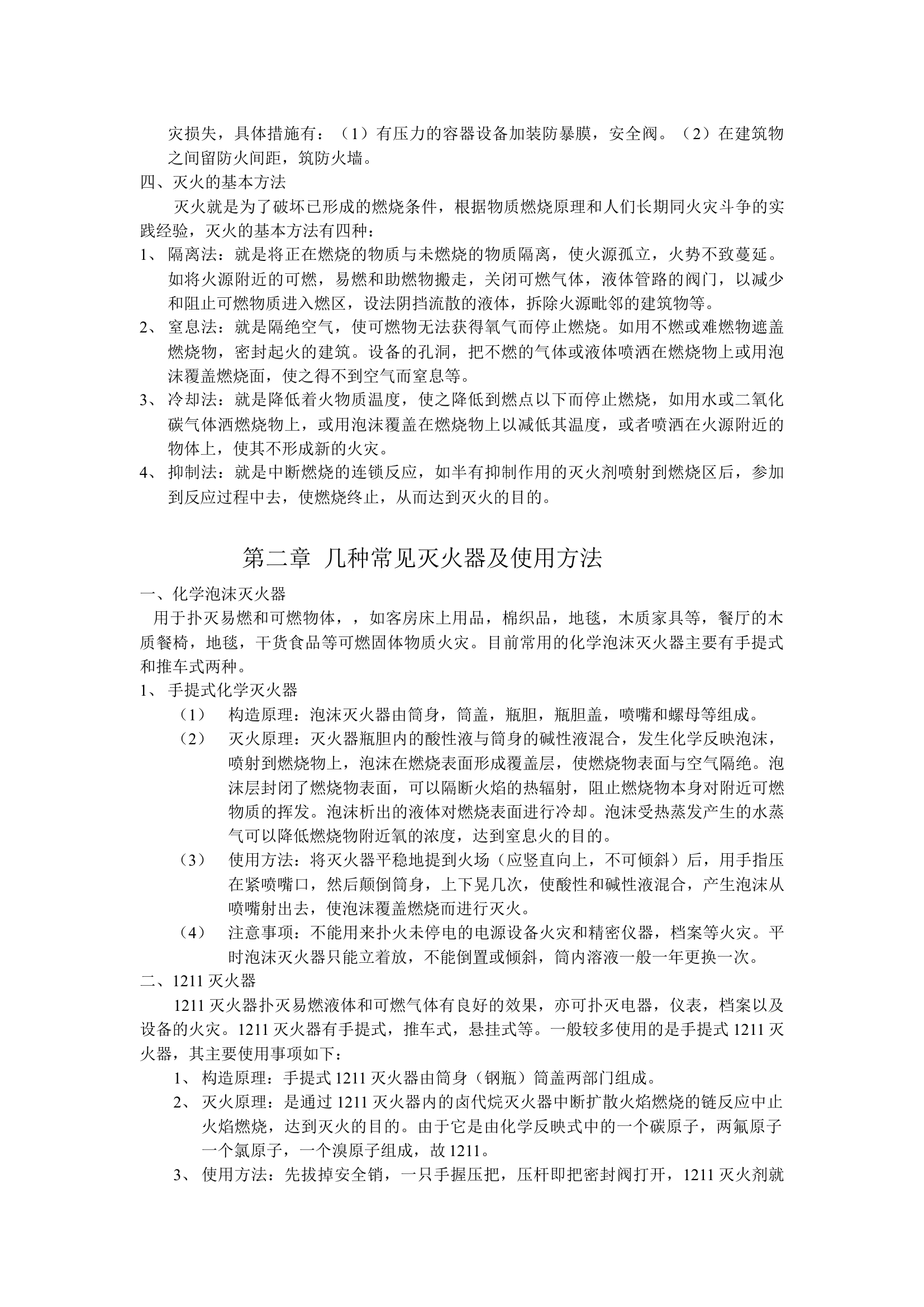 消防知识培训教程V1版.docx 第2页