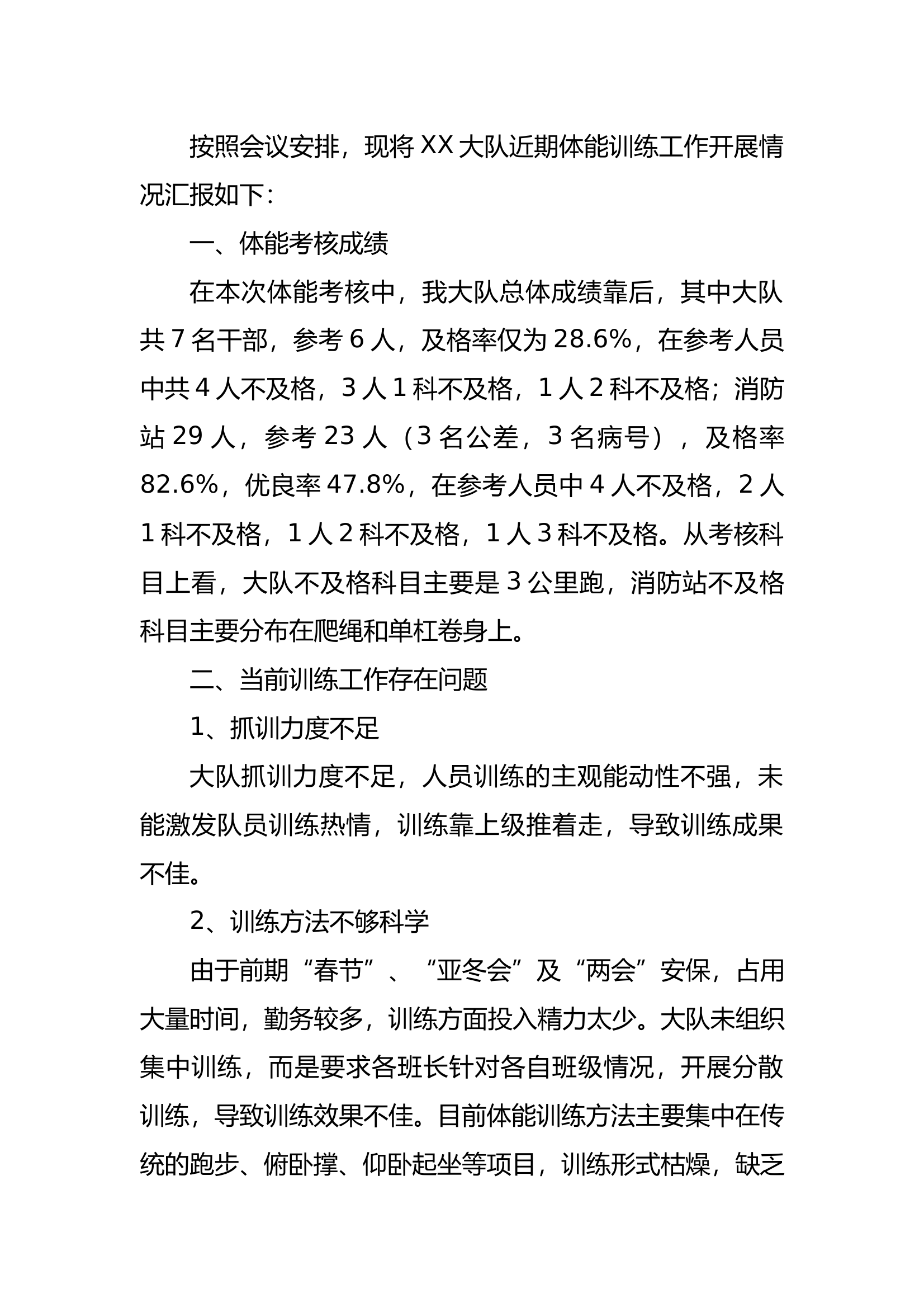 xx大队体能训练工作情况汇报 第1页