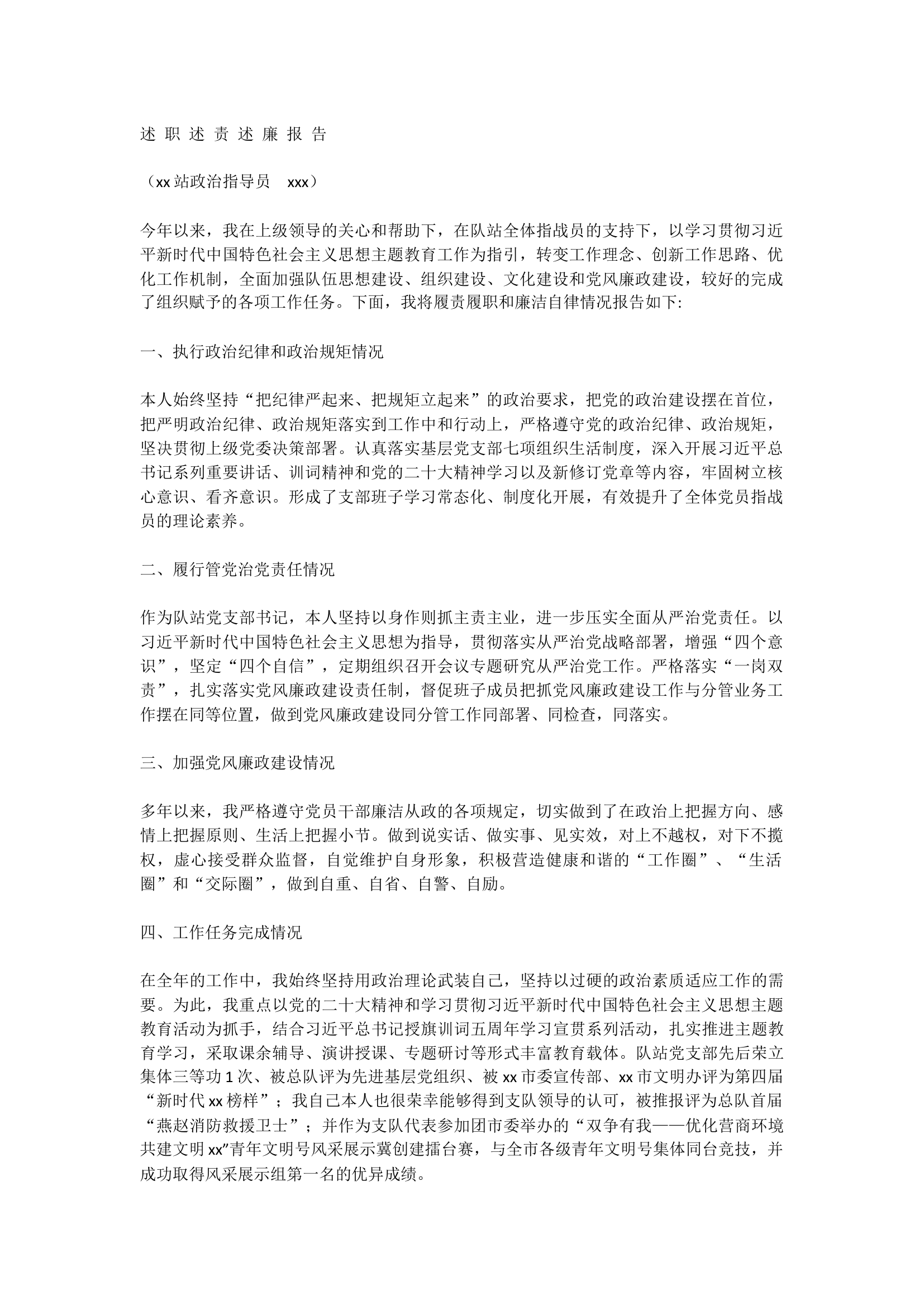 2023年政治指导员述职述责述廉报告.docx 第1页