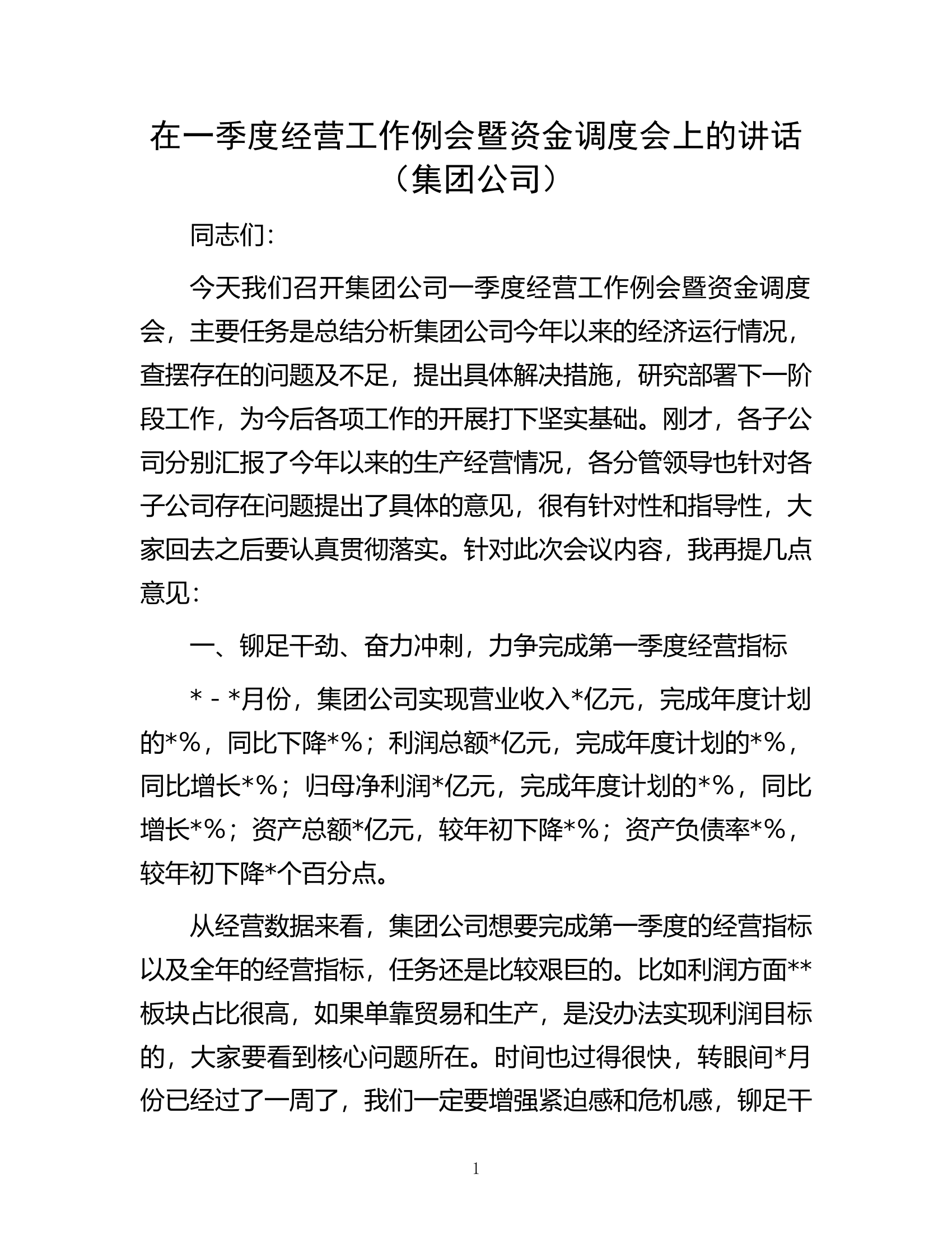 在一季度经营工作例会暨资金调度会上的讲话（集团公司）.docx 第1页