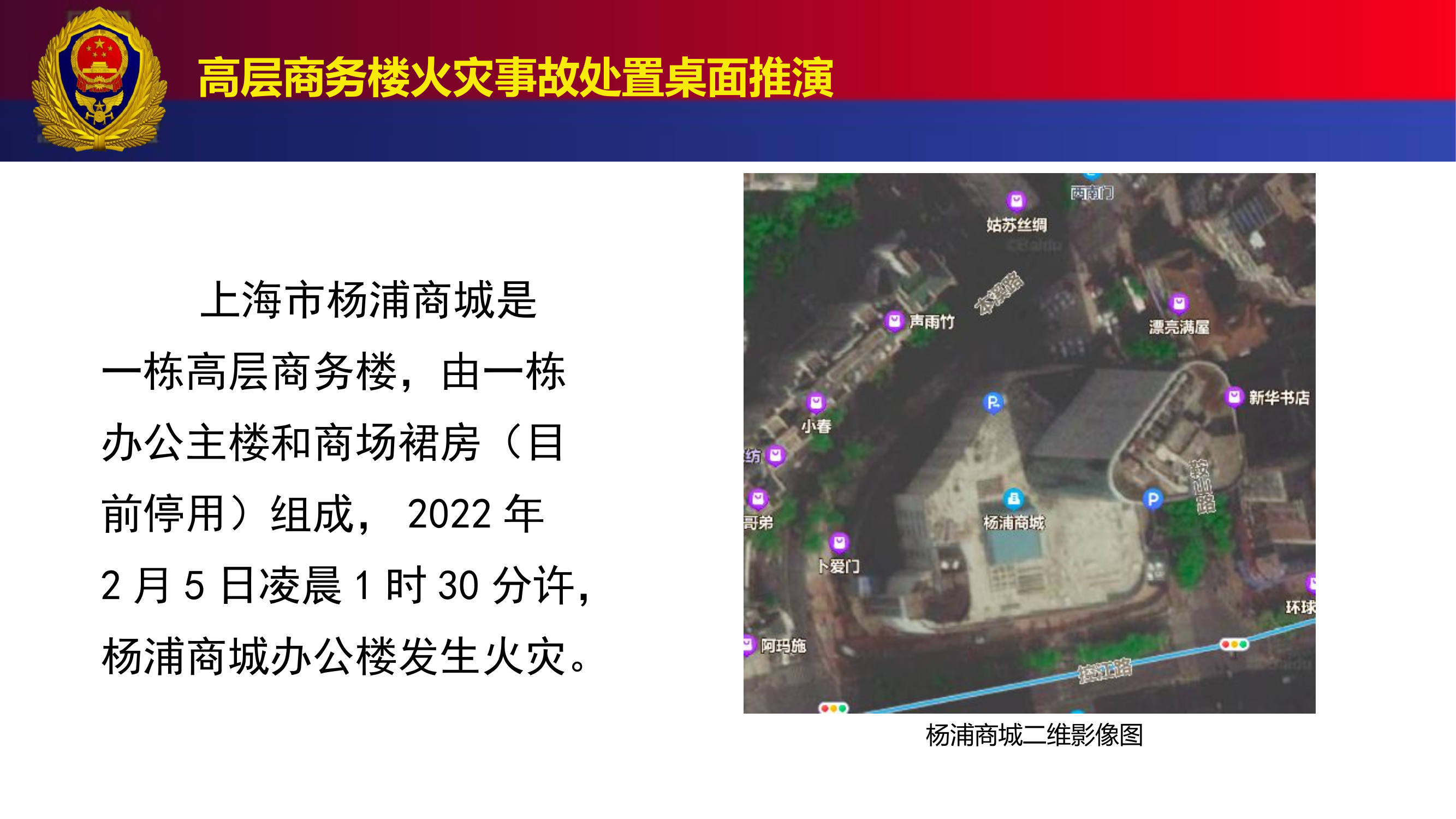 高层商务楼火灾事故处置桌面推演（杨浦商城）.pptx 第2页