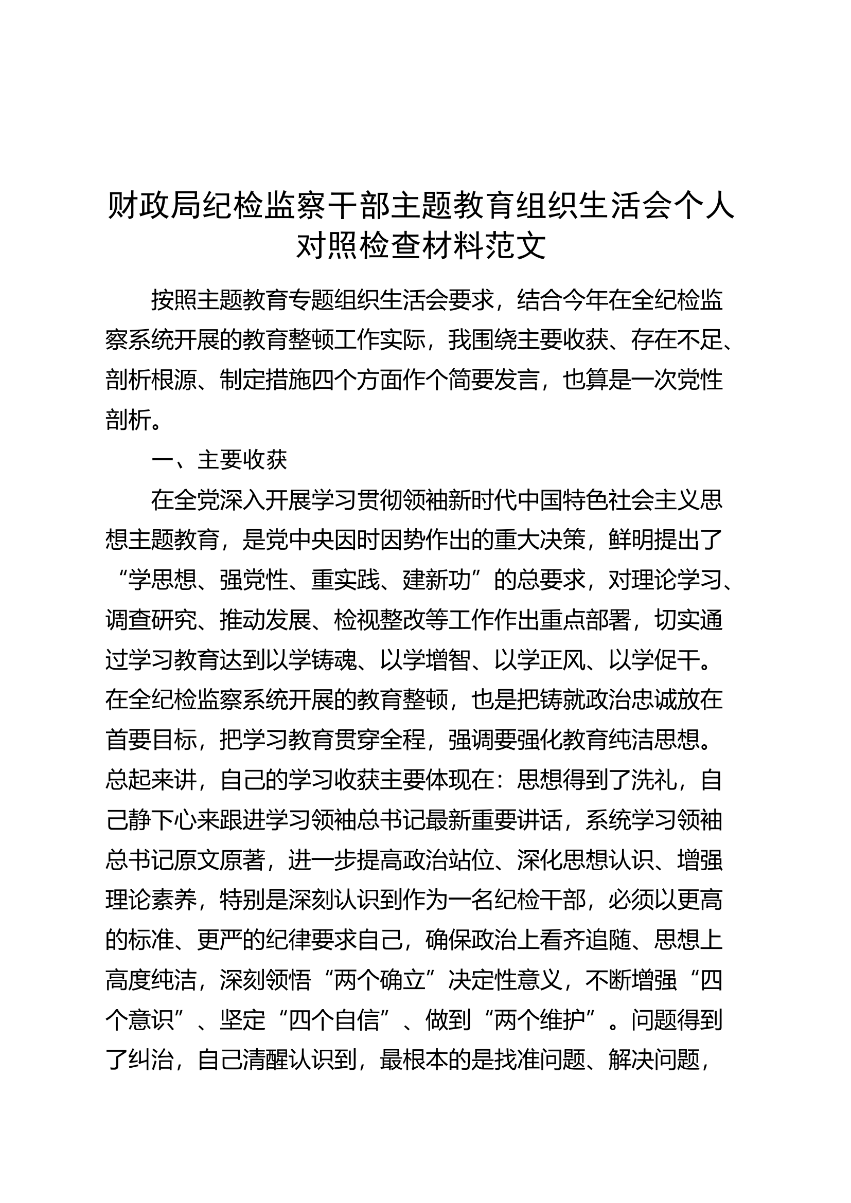 财政局纪检监察干部主题教育组织生活会个人对照检查材料检视剖析发言提纲.docx 第1页