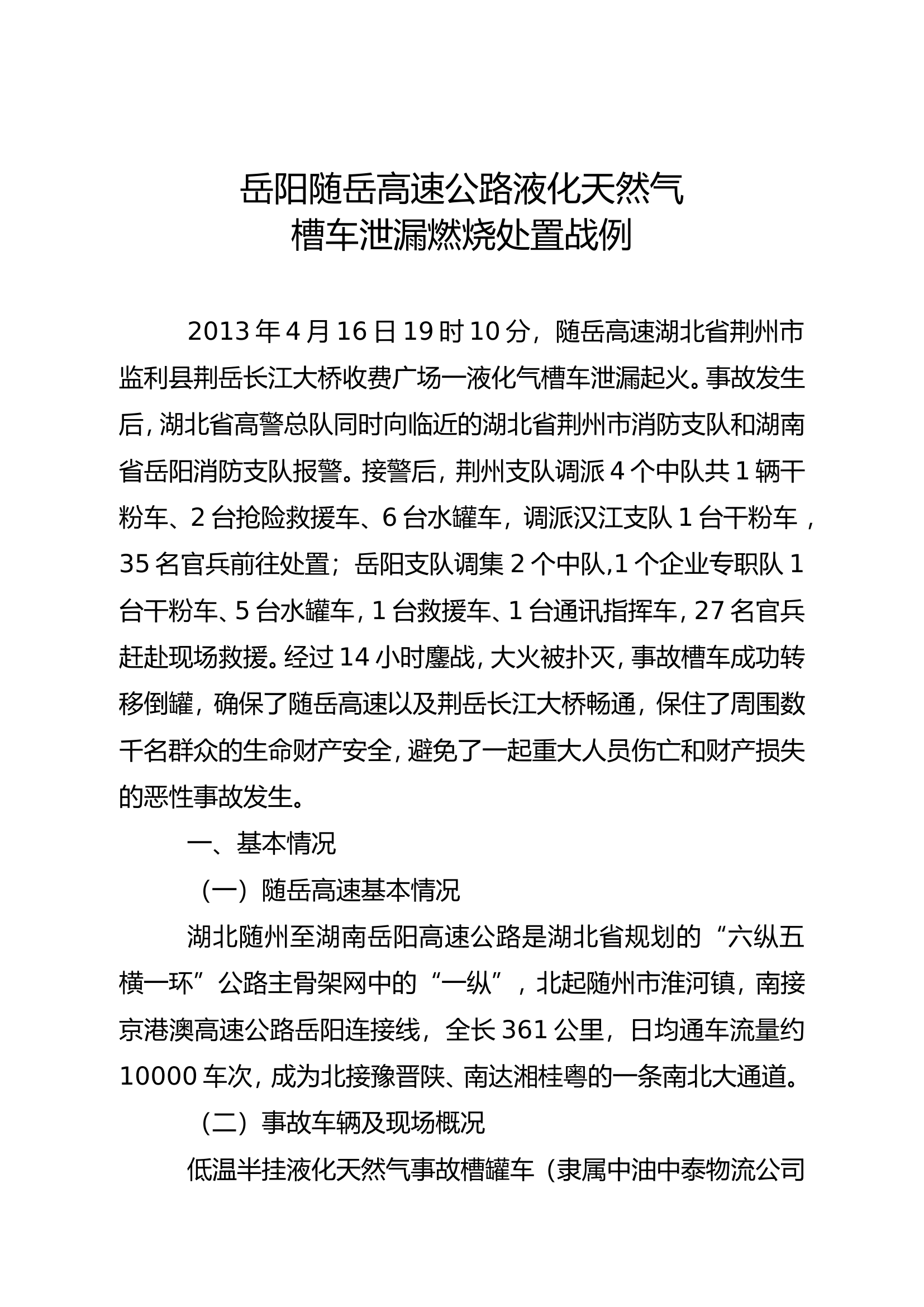 岳阳随岳高速公路液化天然气槽车泄漏燃烧处置战例.doc 第1页