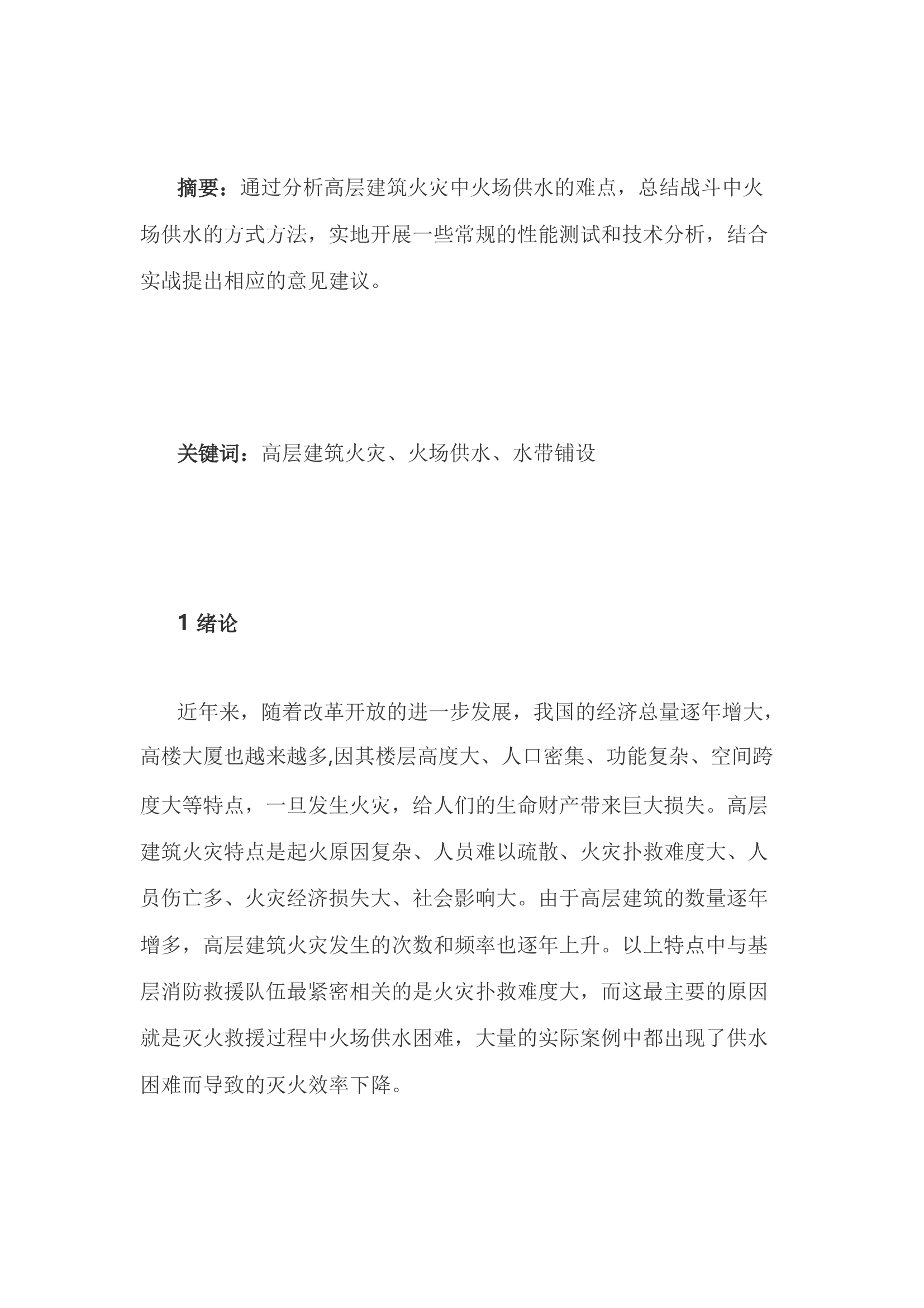 精品：h高层建筑火灾火场供水方法相关问题探究.docx 第1页