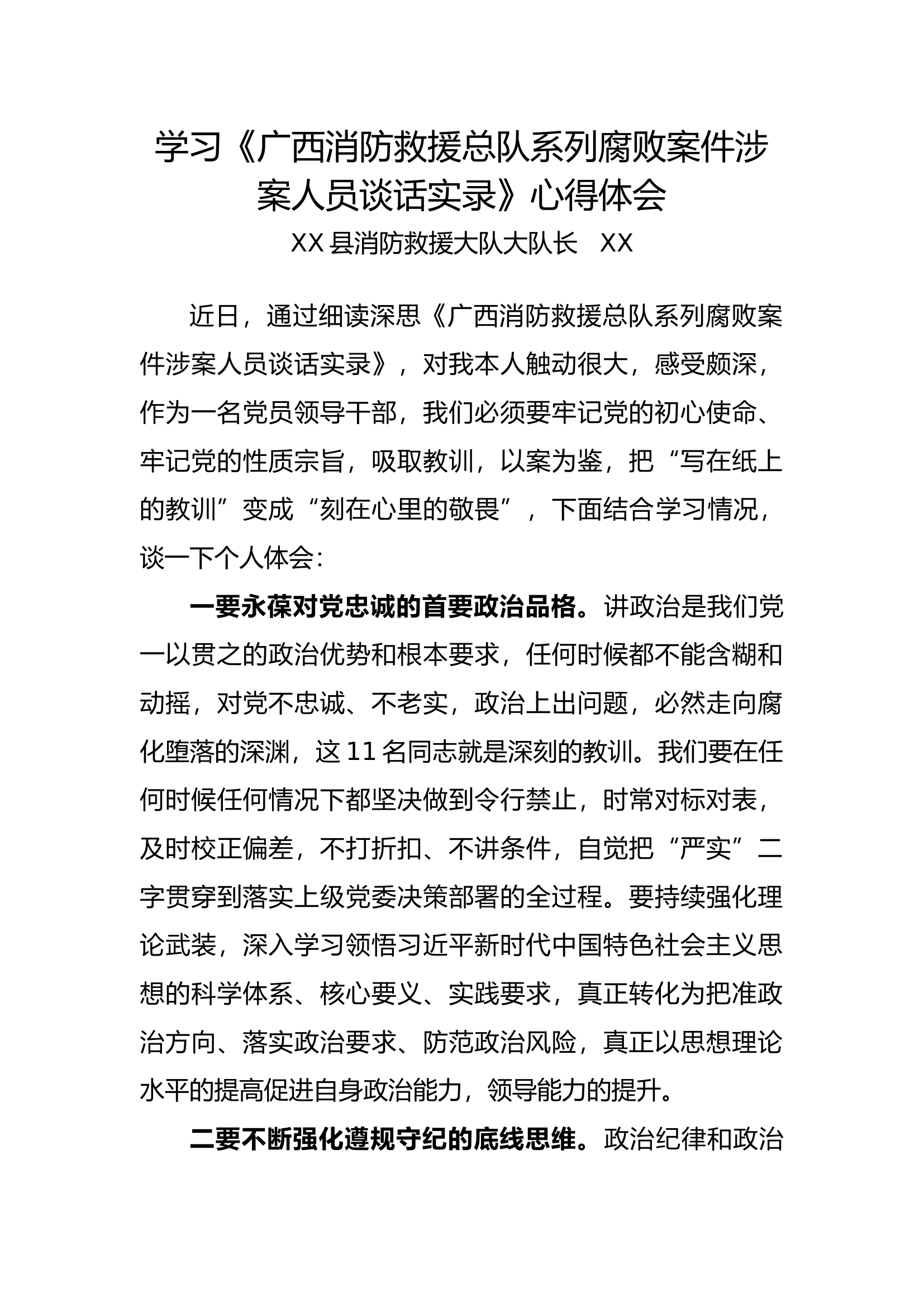 学习《广西谈话实录》心得体会大队长.docx 第1页
