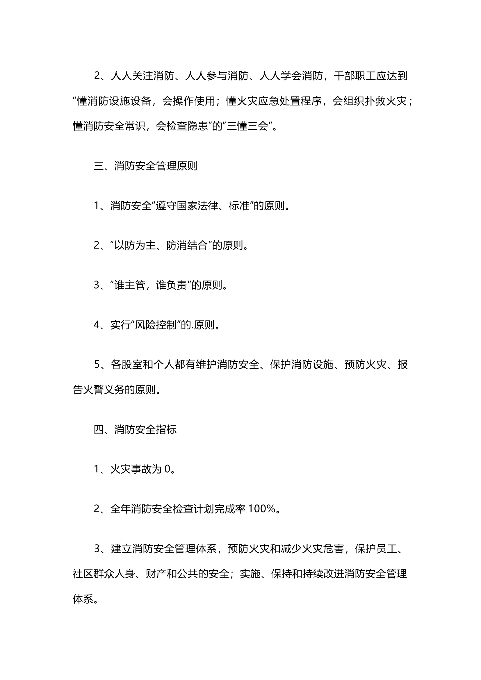 栀夏：消防安全的2024年工作计划（15篇）.docx 第2页