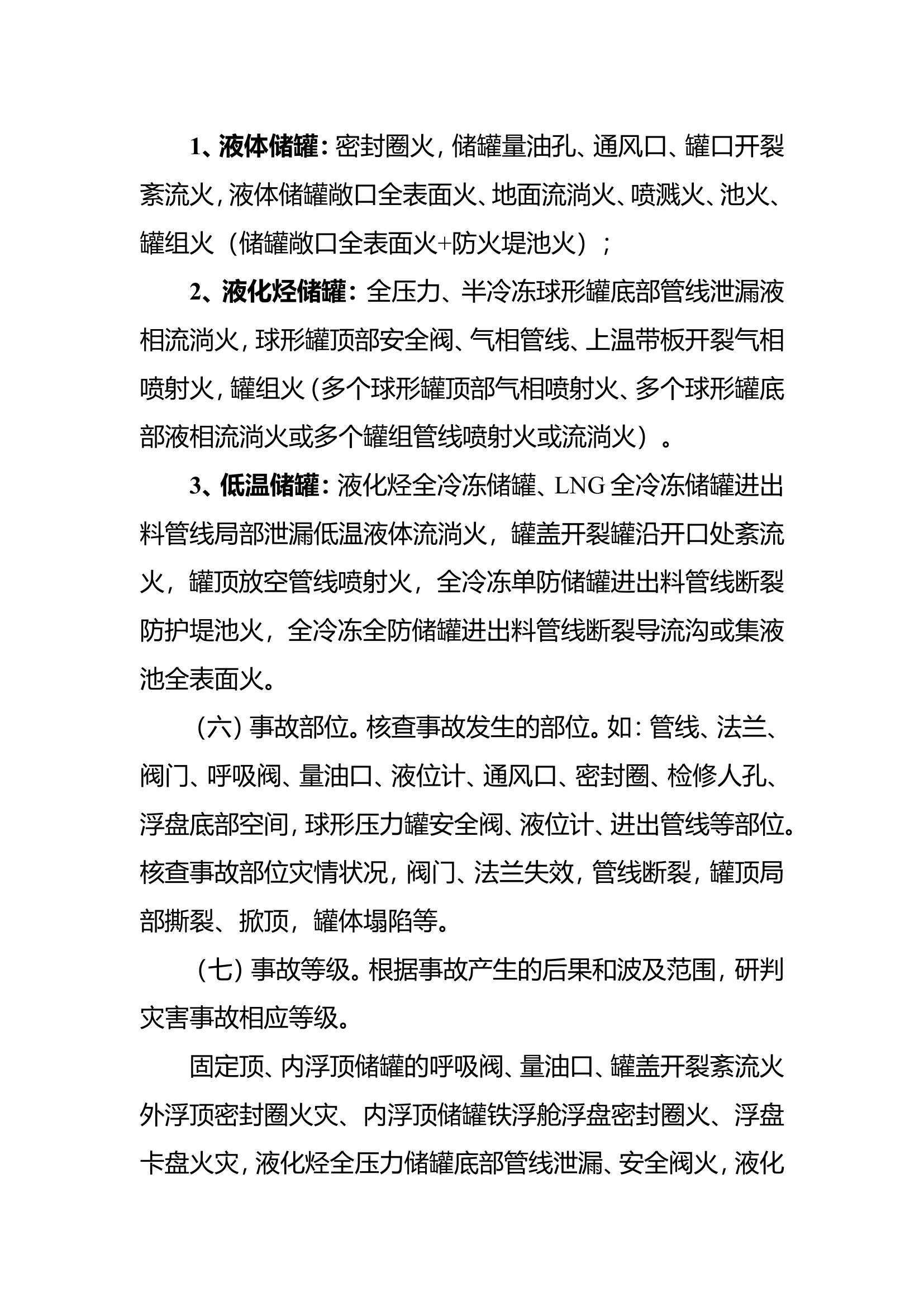 行动类-危化品储罐化工装置危化品运输车灾害事故处置指南(试行).doc 第2页