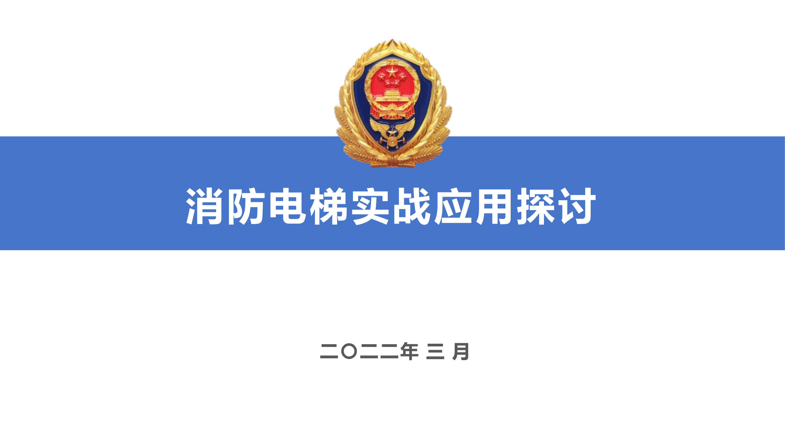 消防电梯实战应用探讨.pptx 第1页