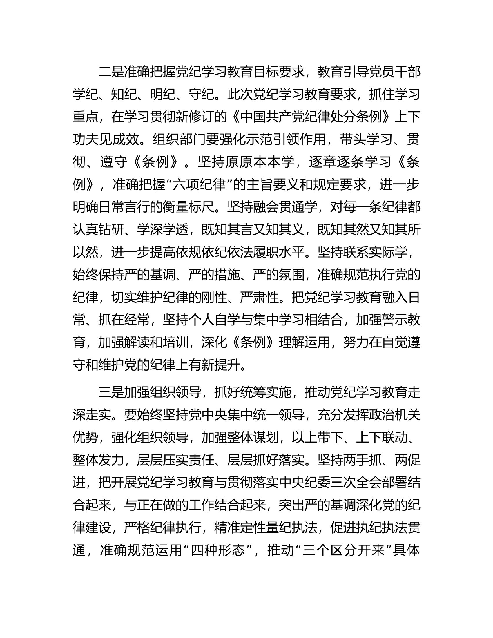 2024年总队（支队）组织部门在党纪学习教育第1期读书班上的发言.............docx 第2页