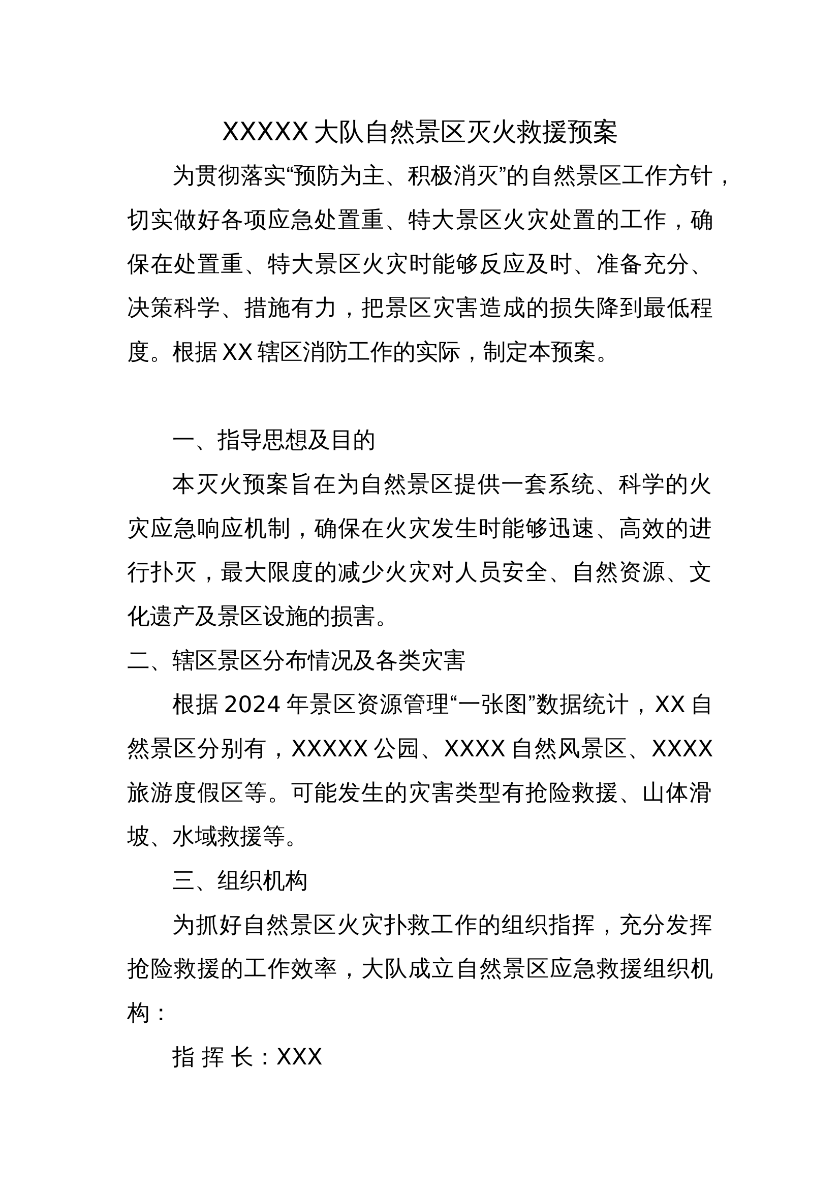 自然景区灭火救援预案 第1页