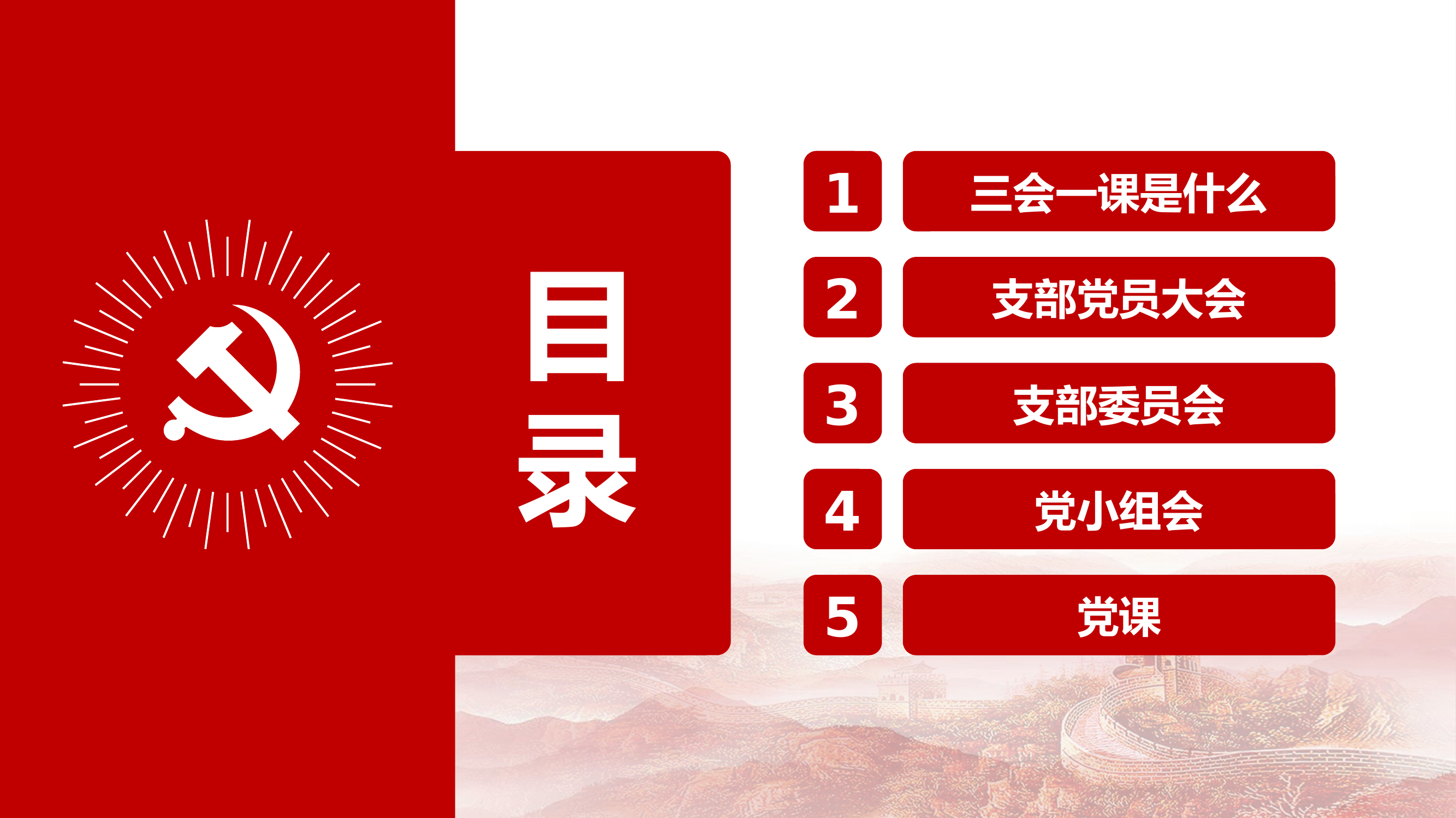 2019121704【PPT模板】三会一课专题辅导PPT.pptx 第1页