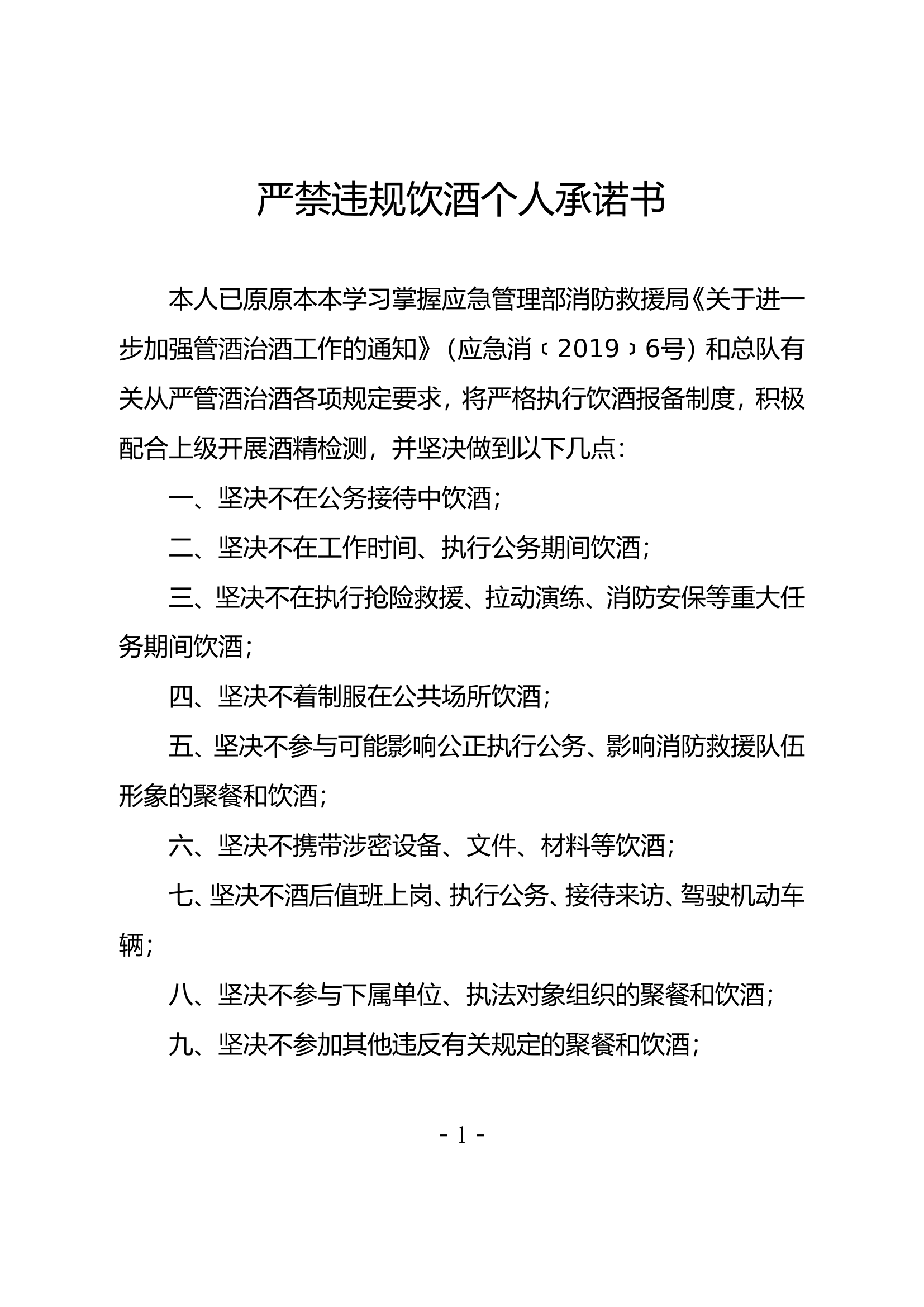 饮酒承诺书文档.doc 第1页