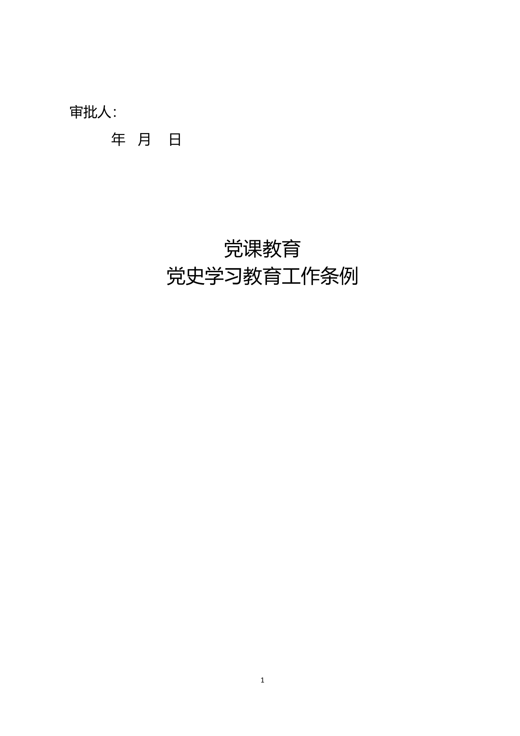 党课教育：党史学习教育工作条例.doc 第1页