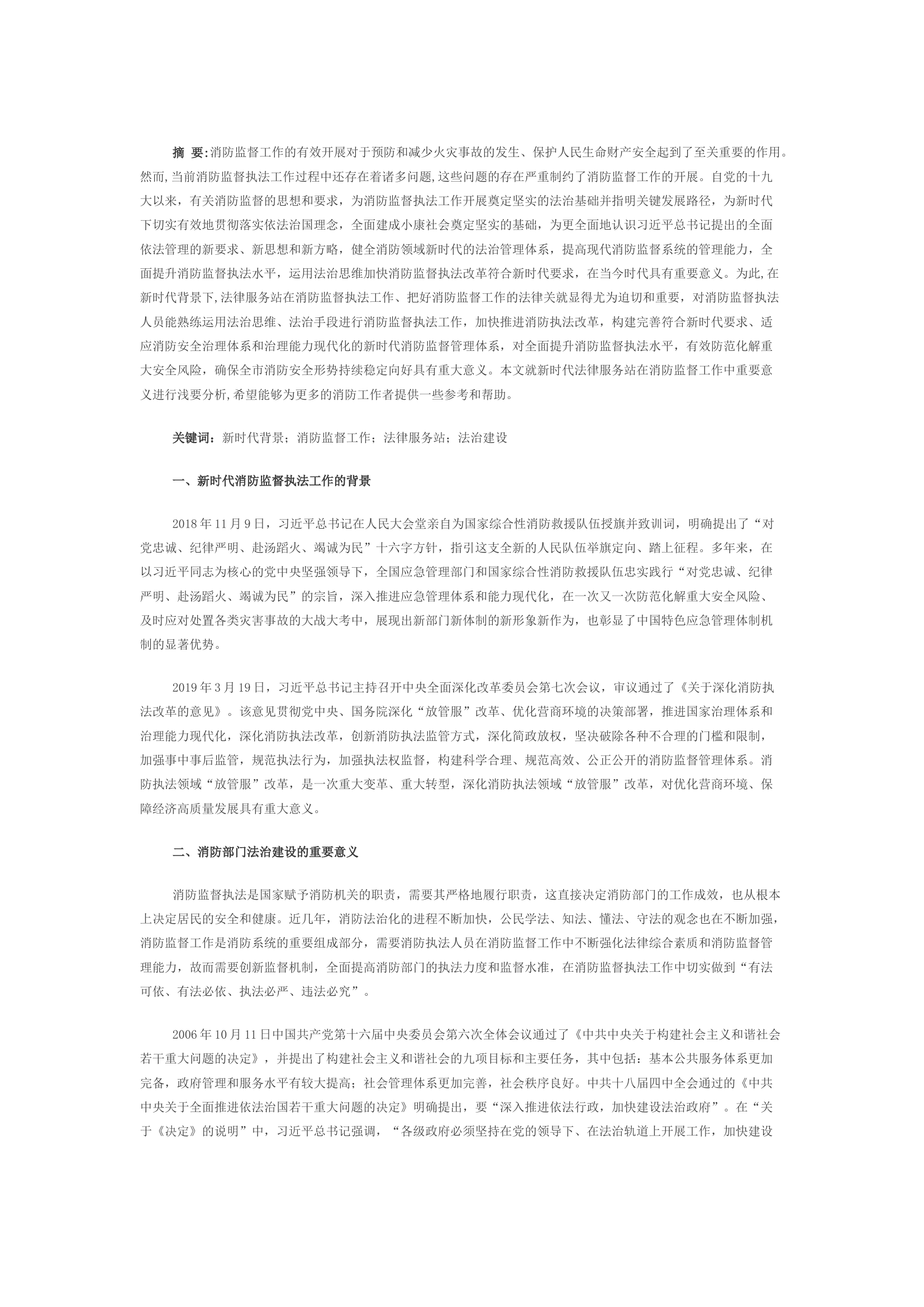 浅谈新时代法律服务站在消防监督工作中重要意义.docx 第1页