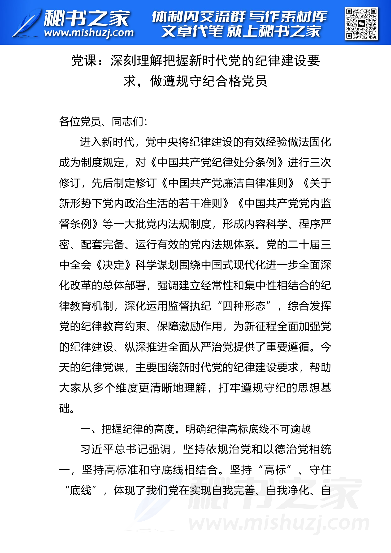 党课：深刻理解把握新时代党的纪律建设要求，做遵规守纪合格党员.docx 第1页