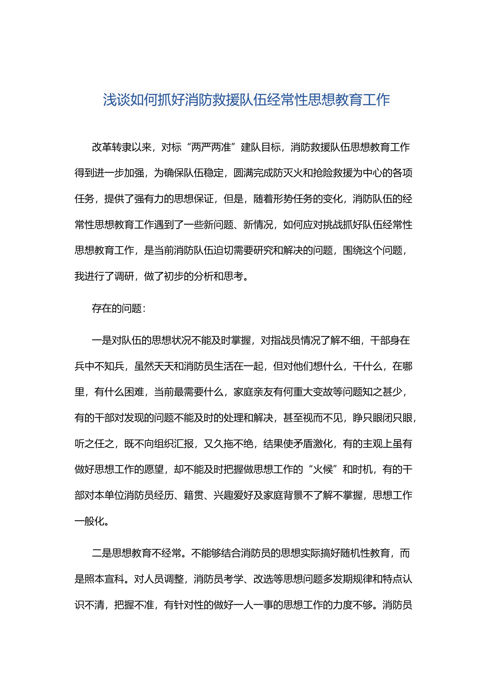 调研文章21：浅谈如何抓好消防救援队伍经常性思想教育工作.docx 第1页