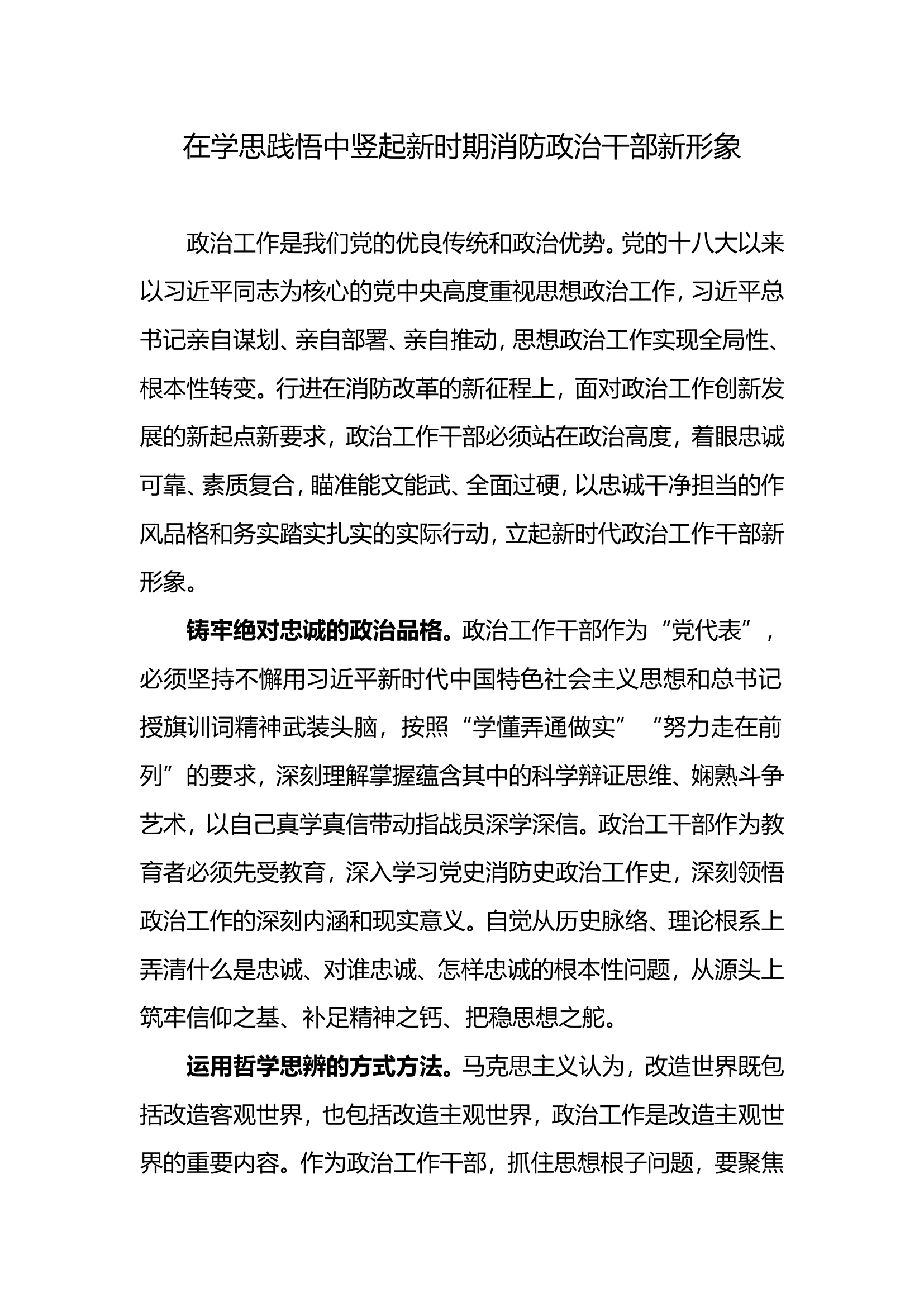 在学思践悟中竖起新时期消防政治干部新形象.doc 第1页