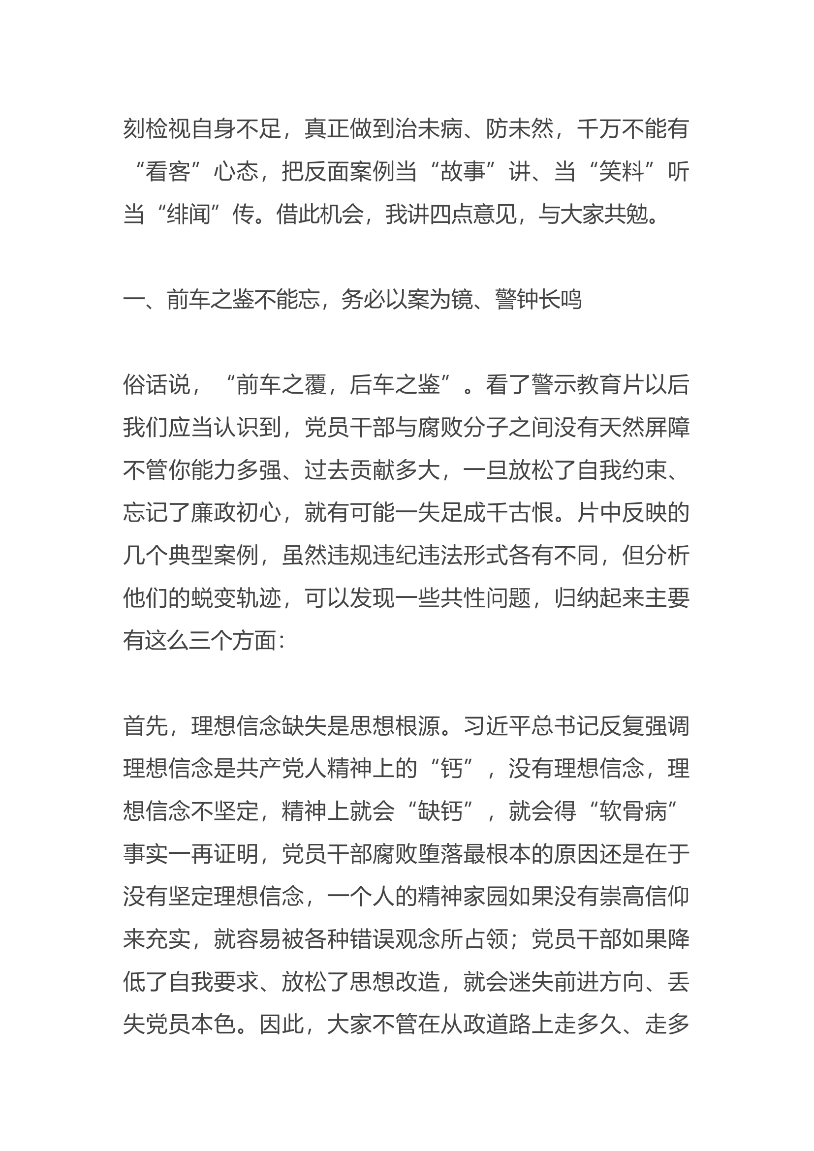在全市领导干部警示教育大会上的讲话.docx 第2页