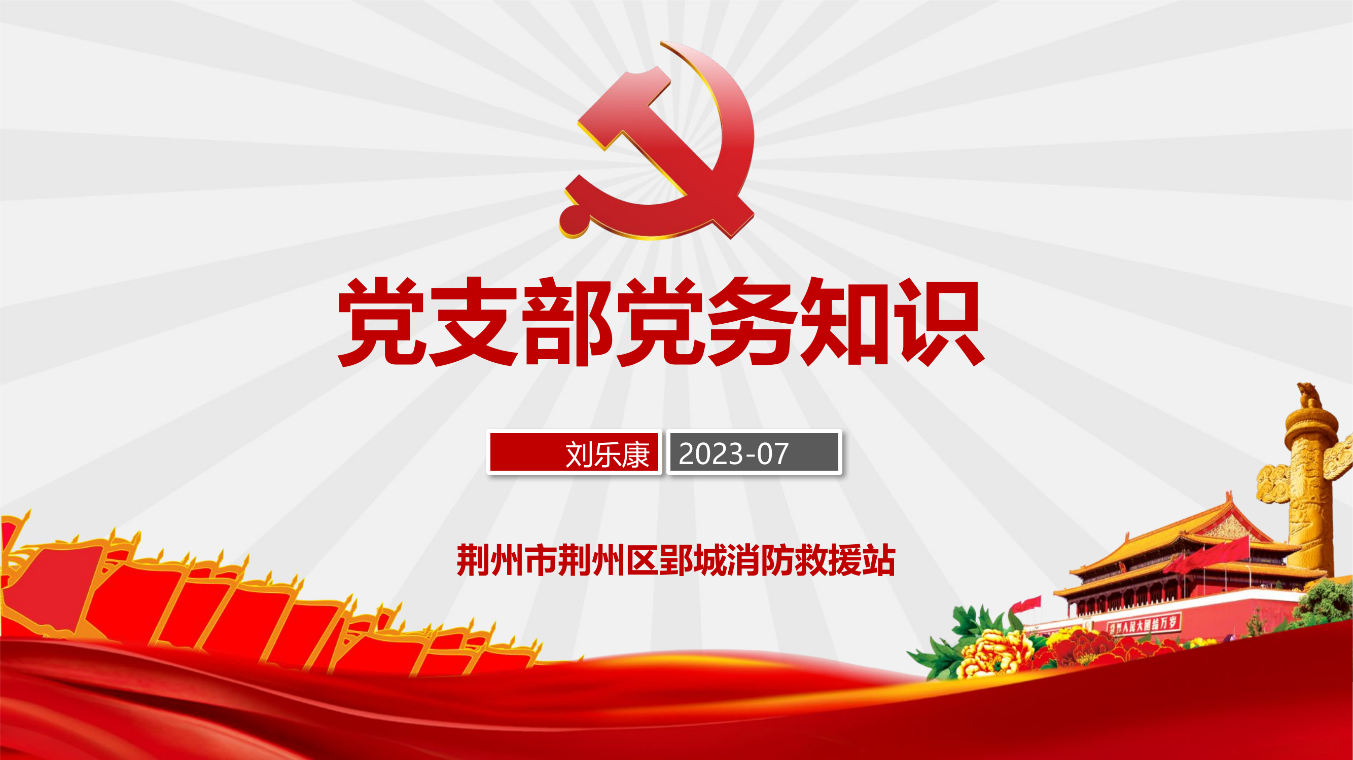 党支部党务知识.pptx 第1页