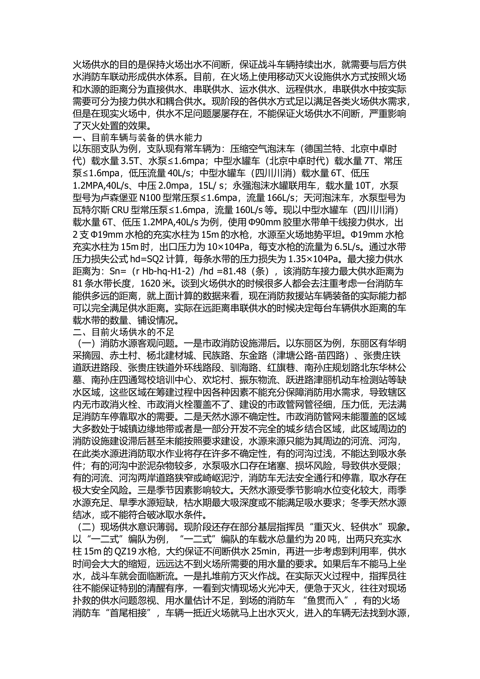 精品：浅谈如何提升消防救援队伍火场供水能力.docx 第1页