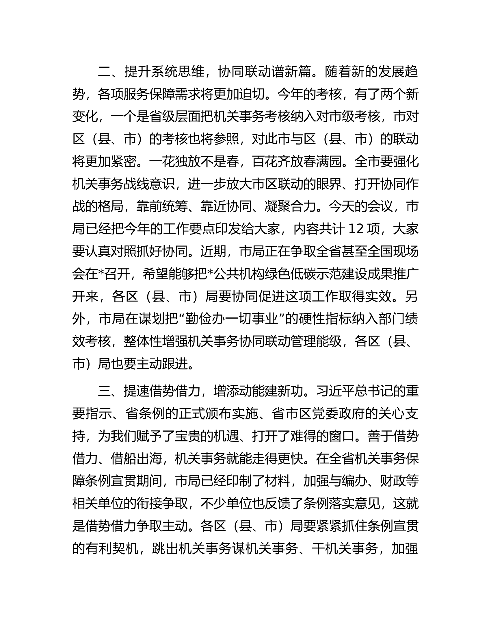 在机关事务管理工作会议上的讲话.docx 第2页