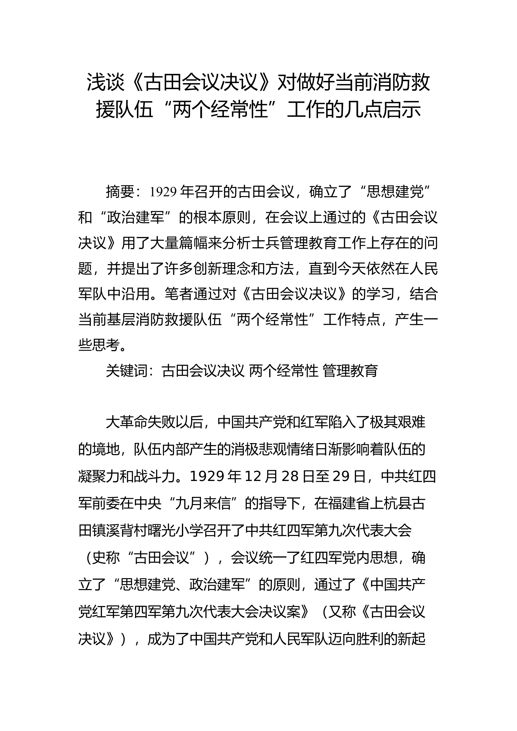 精品：b浅谈《古田会议决议》对做好当前消防救援队伍“两个经常性”工作的几点启示.docx 第1页