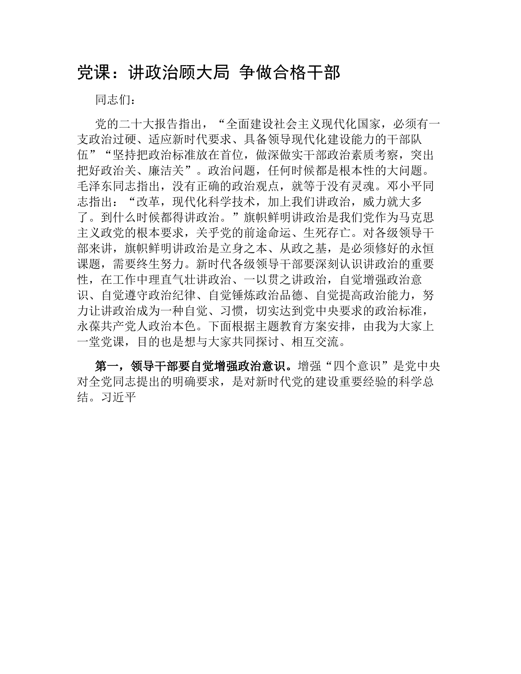 党课：讲政治顾大局 争做合格干部.docx 第1页