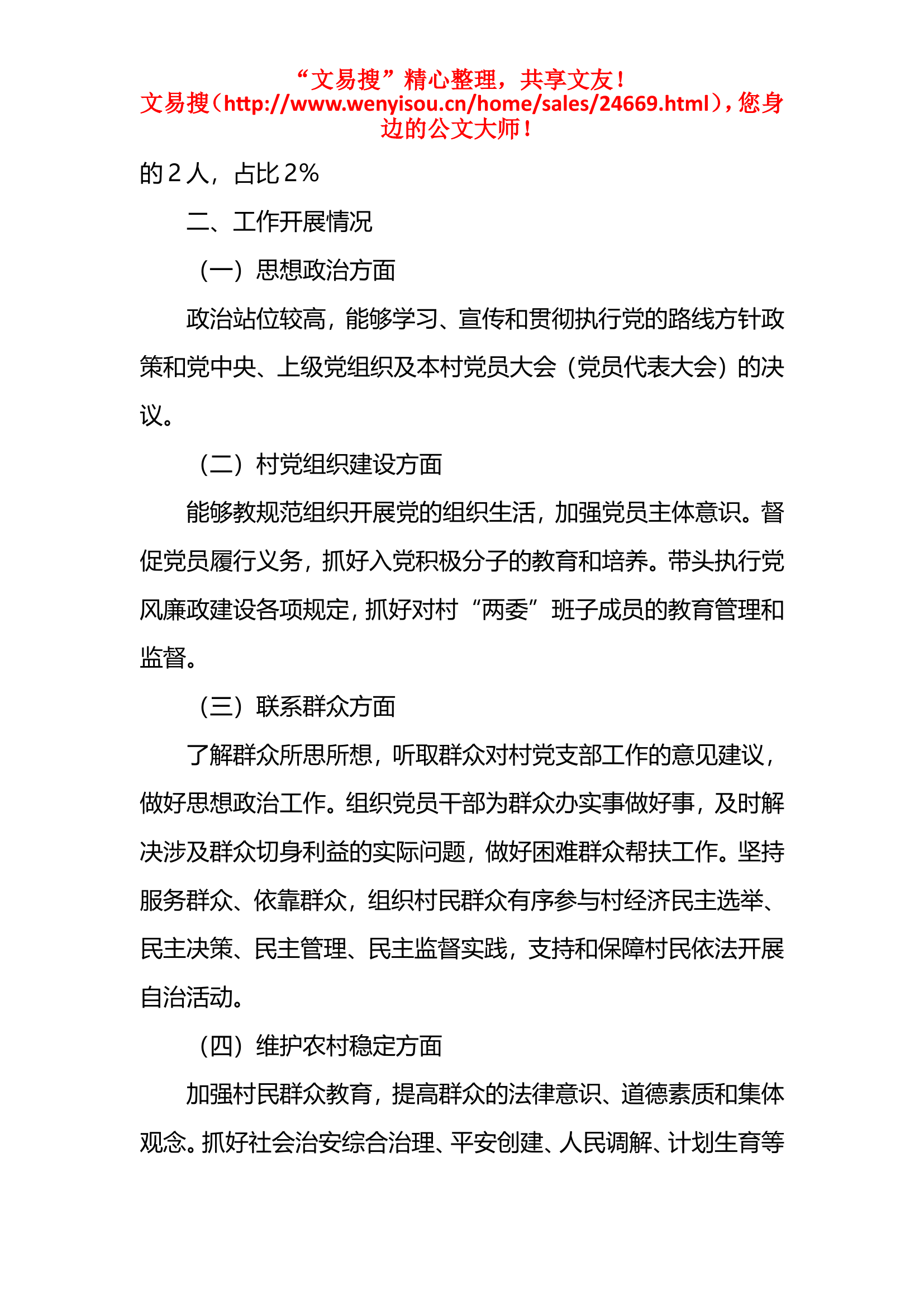 11.30县农村党组织书记队伍建设调研报告.doc 第2页