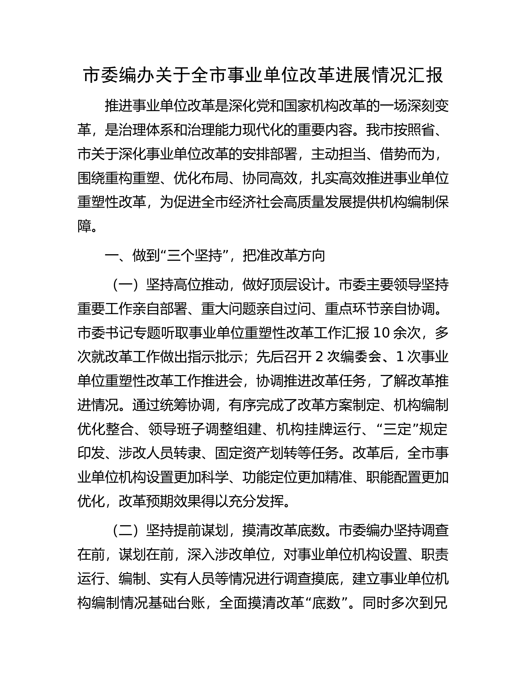 市委编办关于全市事业单位改革进展情况汇报.docx 第1页