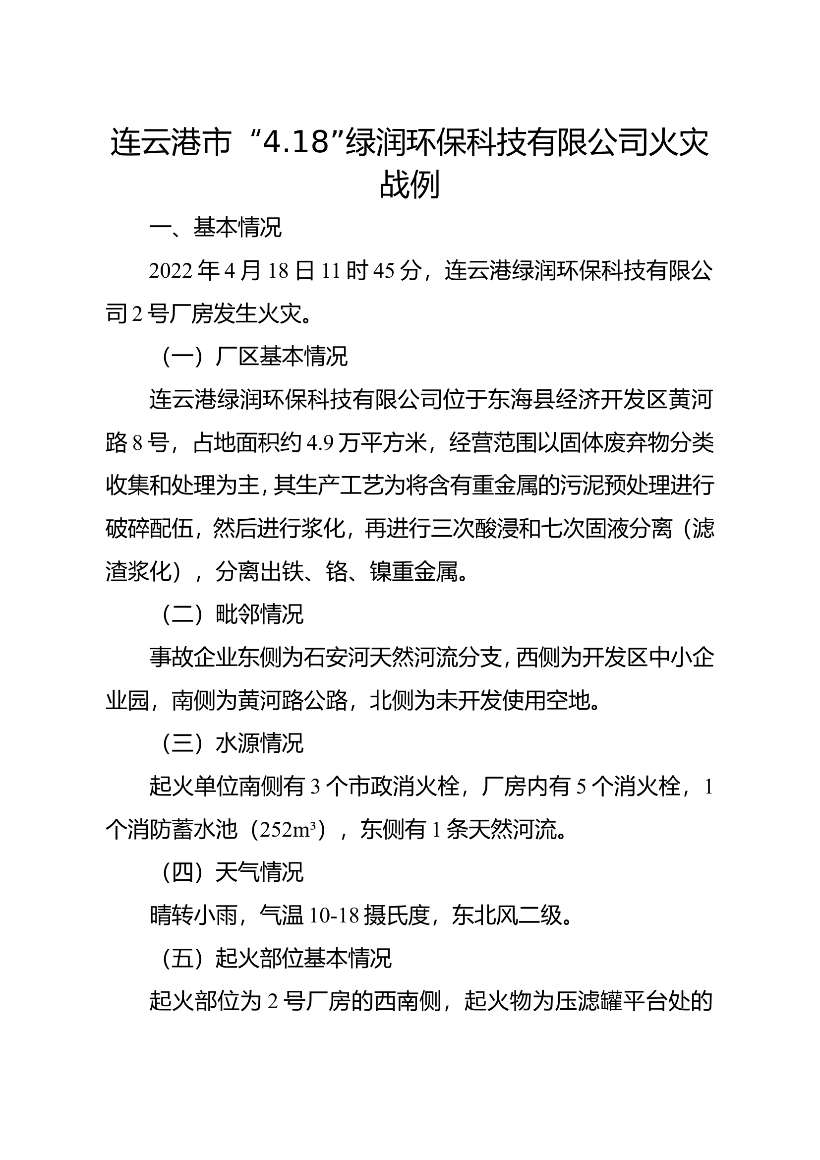 418绿润火灾战例.doc 第1页