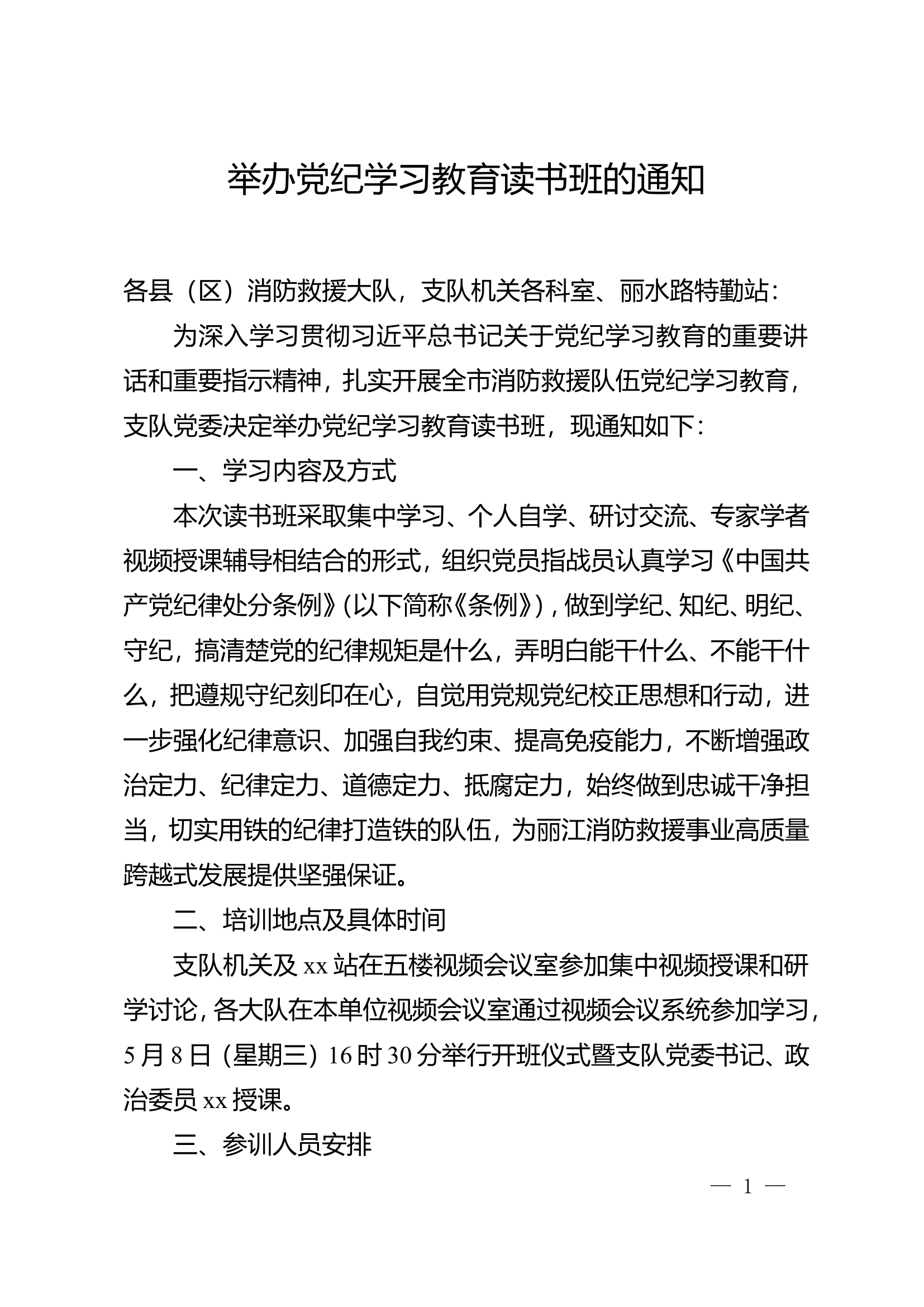 （2024年党纪学习教育主题教育）举办党纪学习教育读书班的通知.doc 第1页