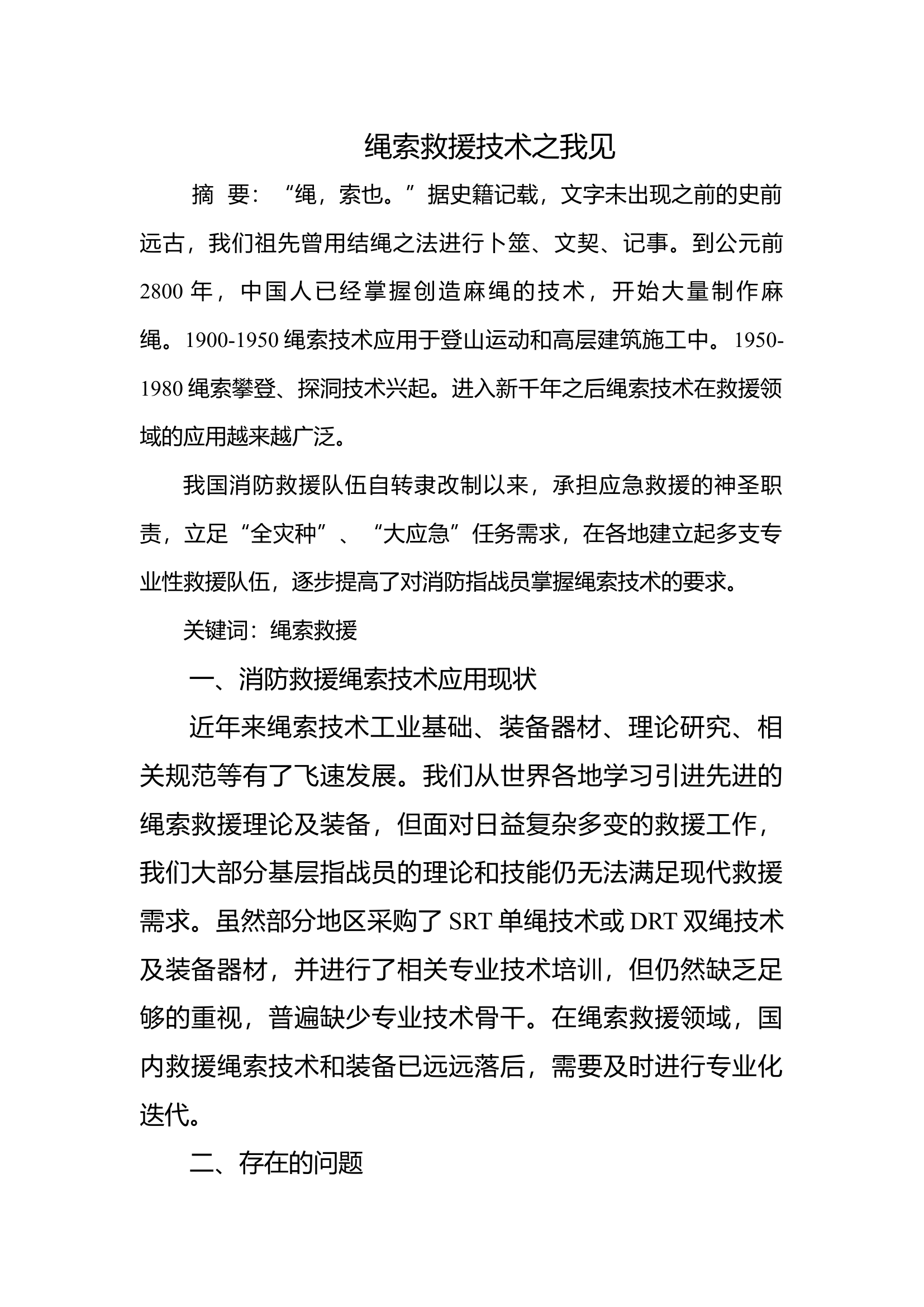 绳索救援技术之我见.docx 第1页