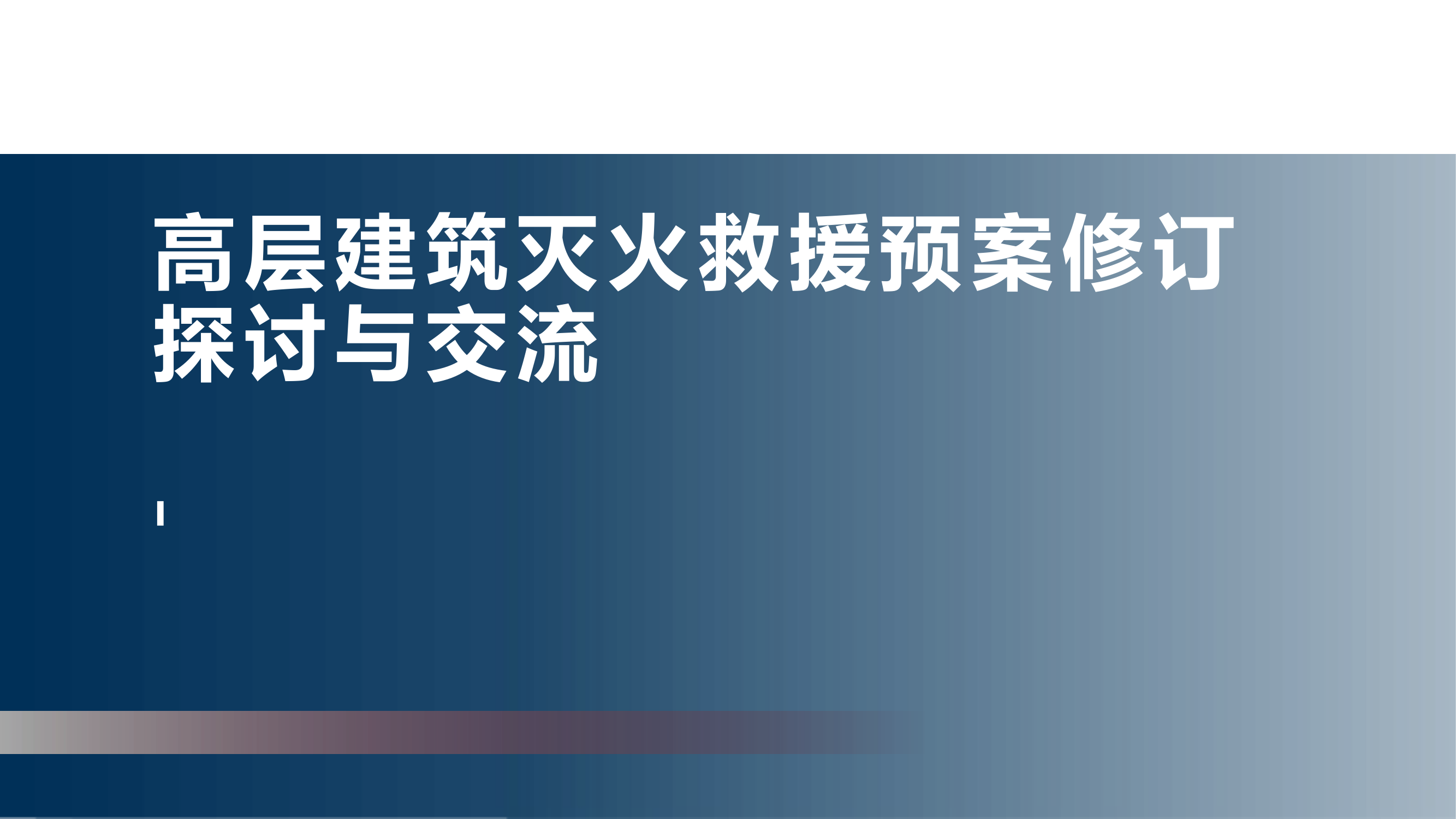 高层建筑灭火救援预案修订探讨与交流.pptx 第1页