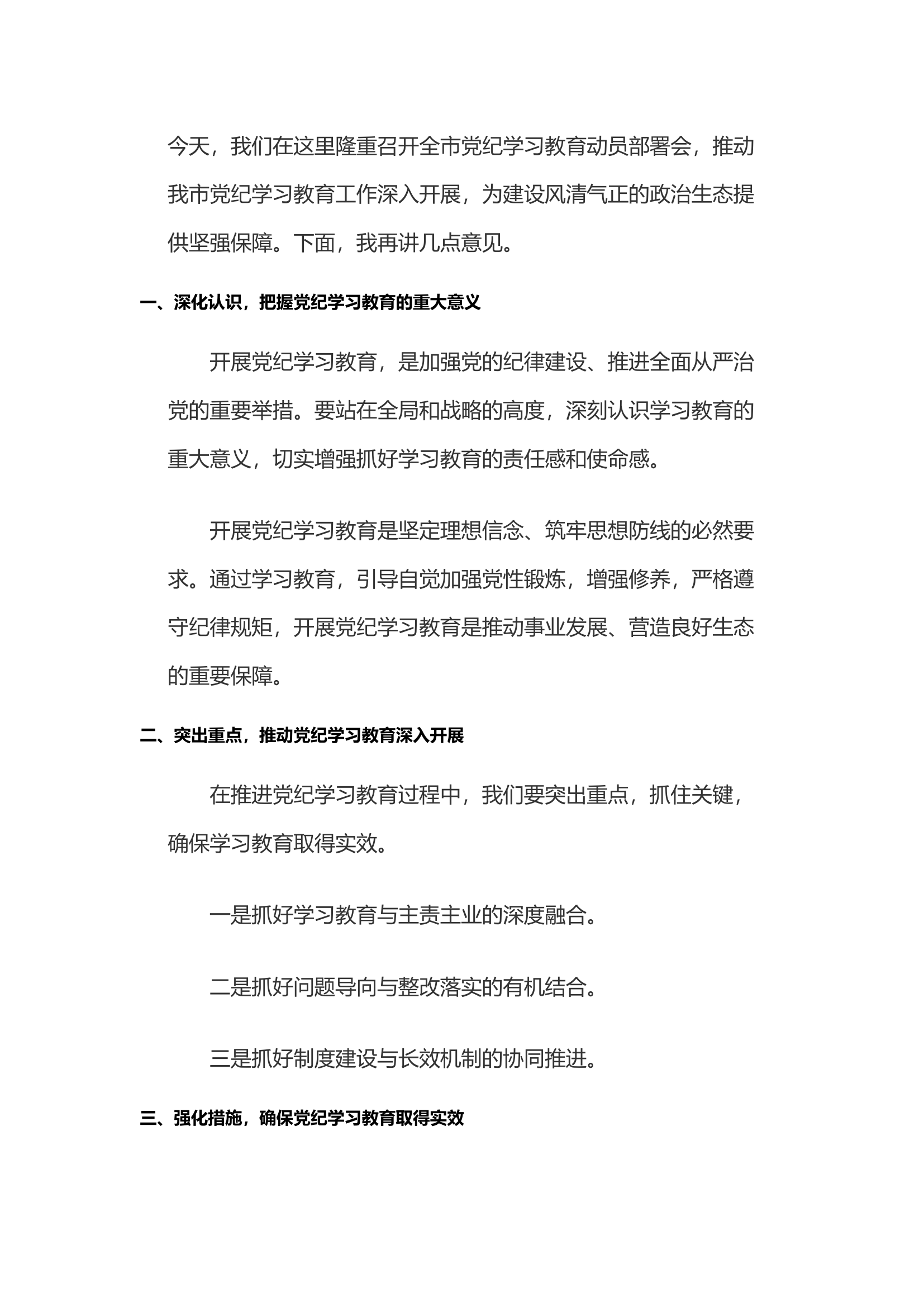 栀夏：在全市党纪学习教育动员部署会上的讲话.docx 第1页