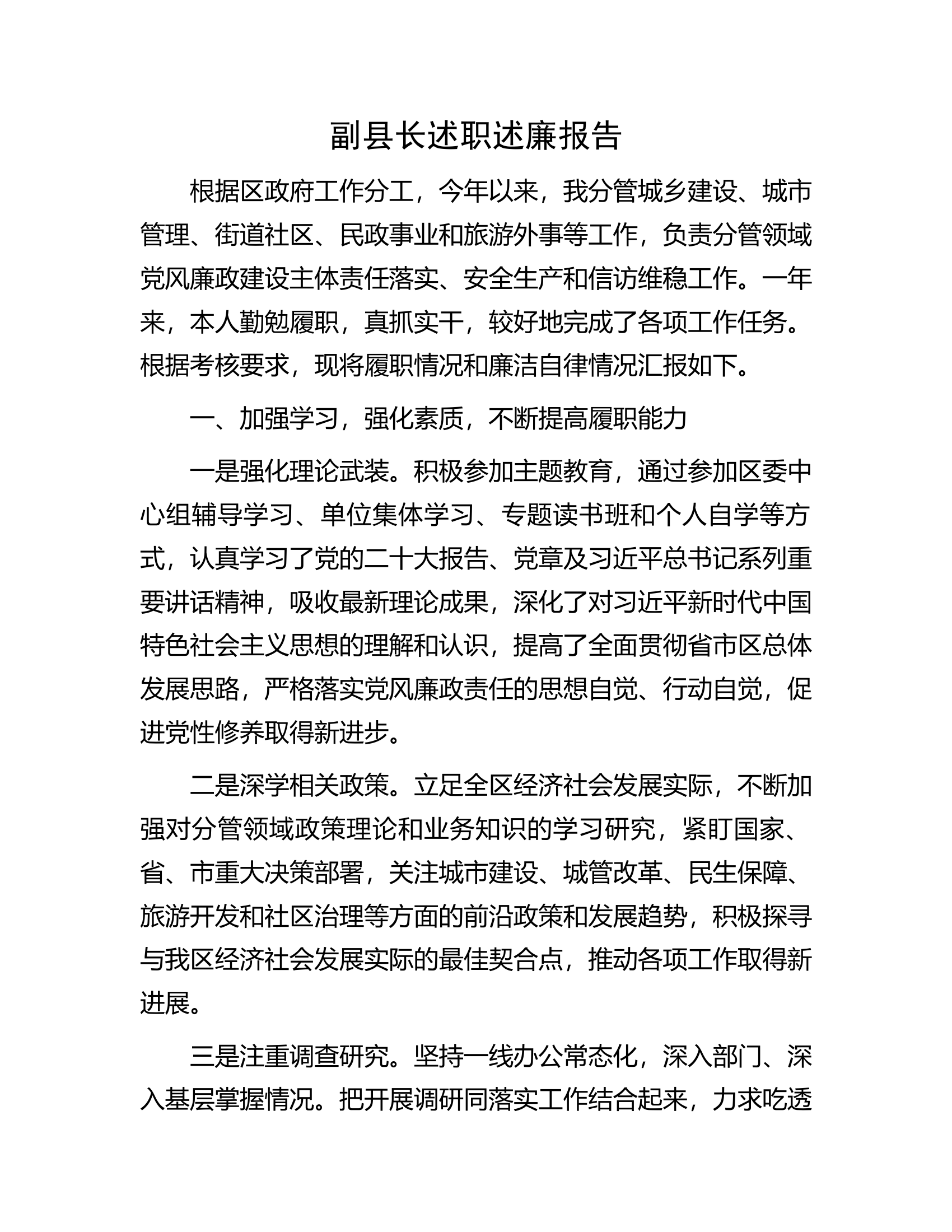 副县长述职述廉报告..docx 第1页